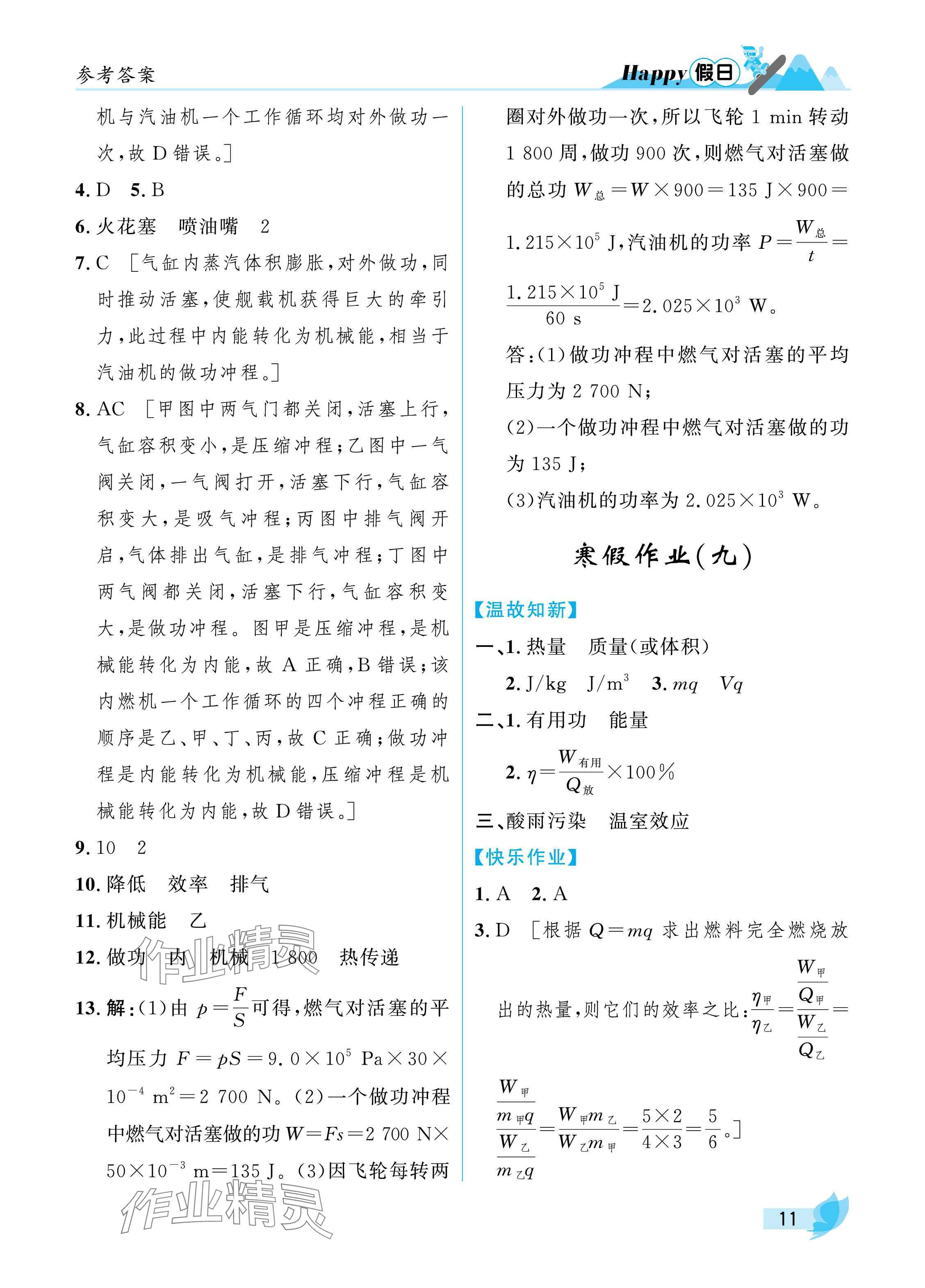 2025年寒假Happy假日九年級物理通用版 參考答案第11頁