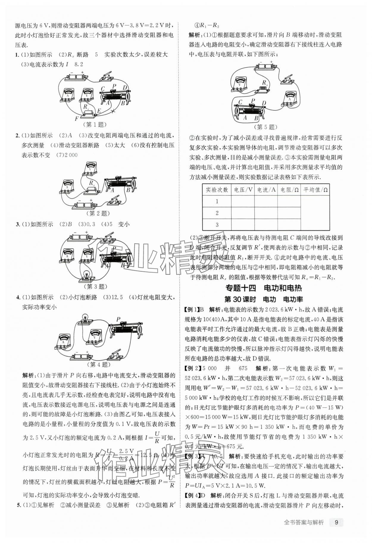 2024年实验班中考总复习物理苏科版江苏专版 参考答案第9页