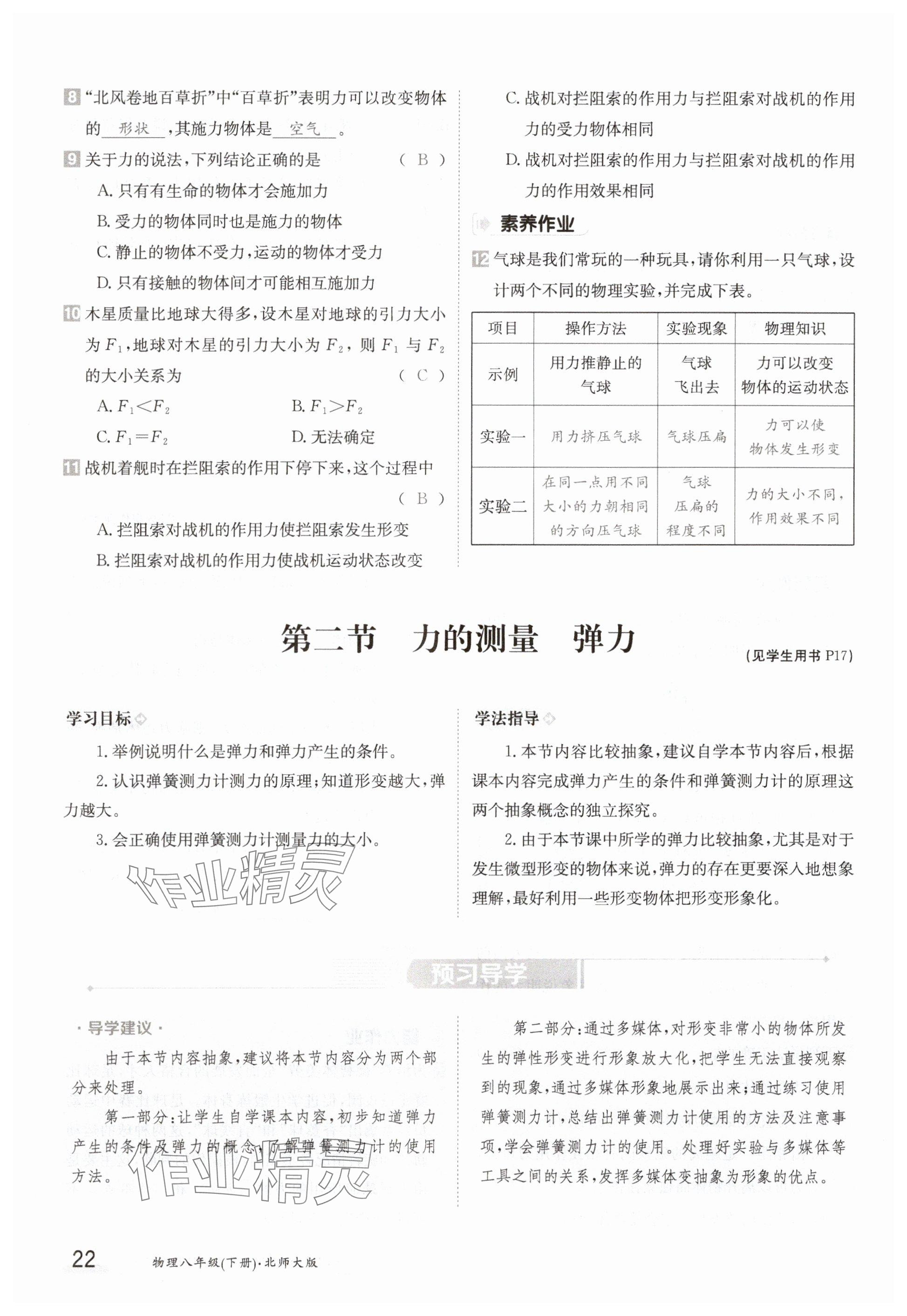 2025年金太陽導學案八年級物理下冊北師大版 參考答案第22頁