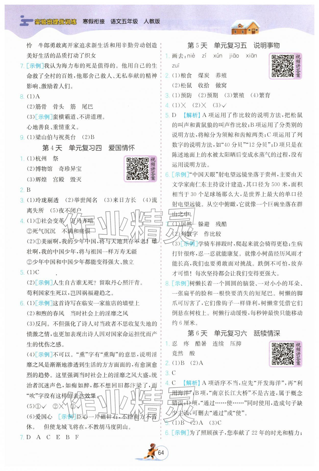 2026年實(shí)驗(yàn)班提優(yōu)訓(xùn)練寒假銜接五年級(jí)語(yǔ)文人教版&nbsp;第2頁(yè)