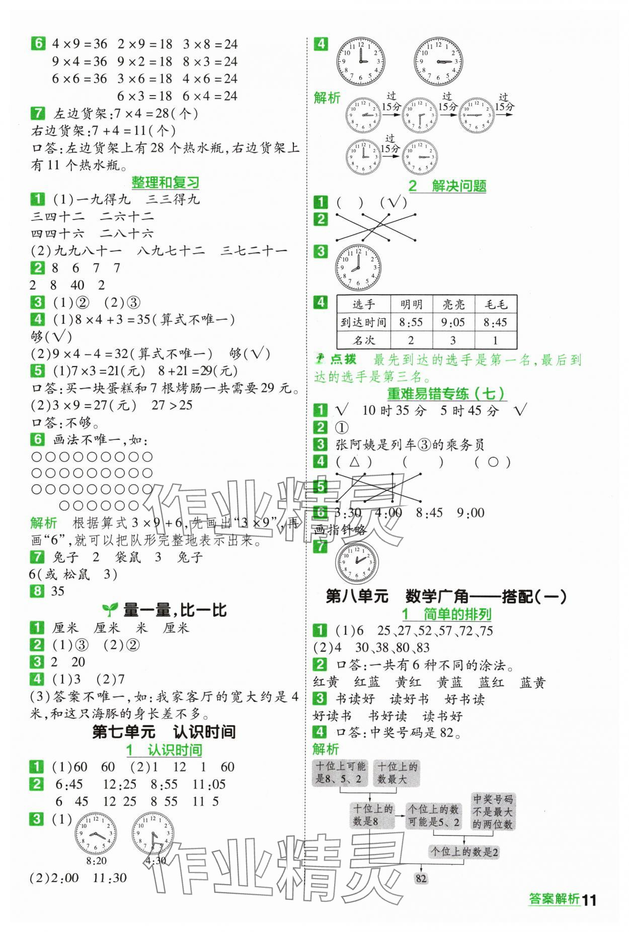 2024年一遍過二年級小學(xué)數(shù)學(xué)上冊人教版 參考答案第11頁