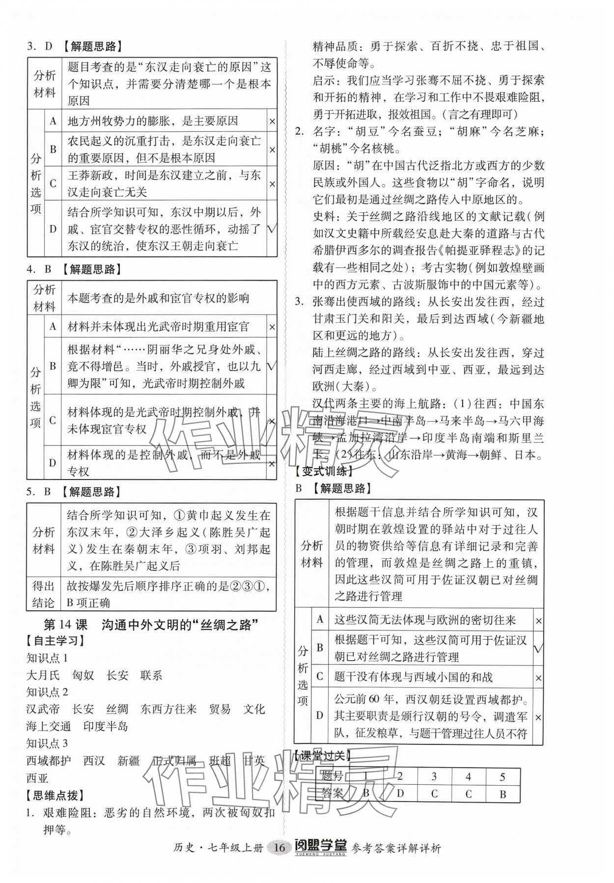 2023年分層導(dǎo)學(xué)案七年級歷史上冊人教版 參考答案第16頁