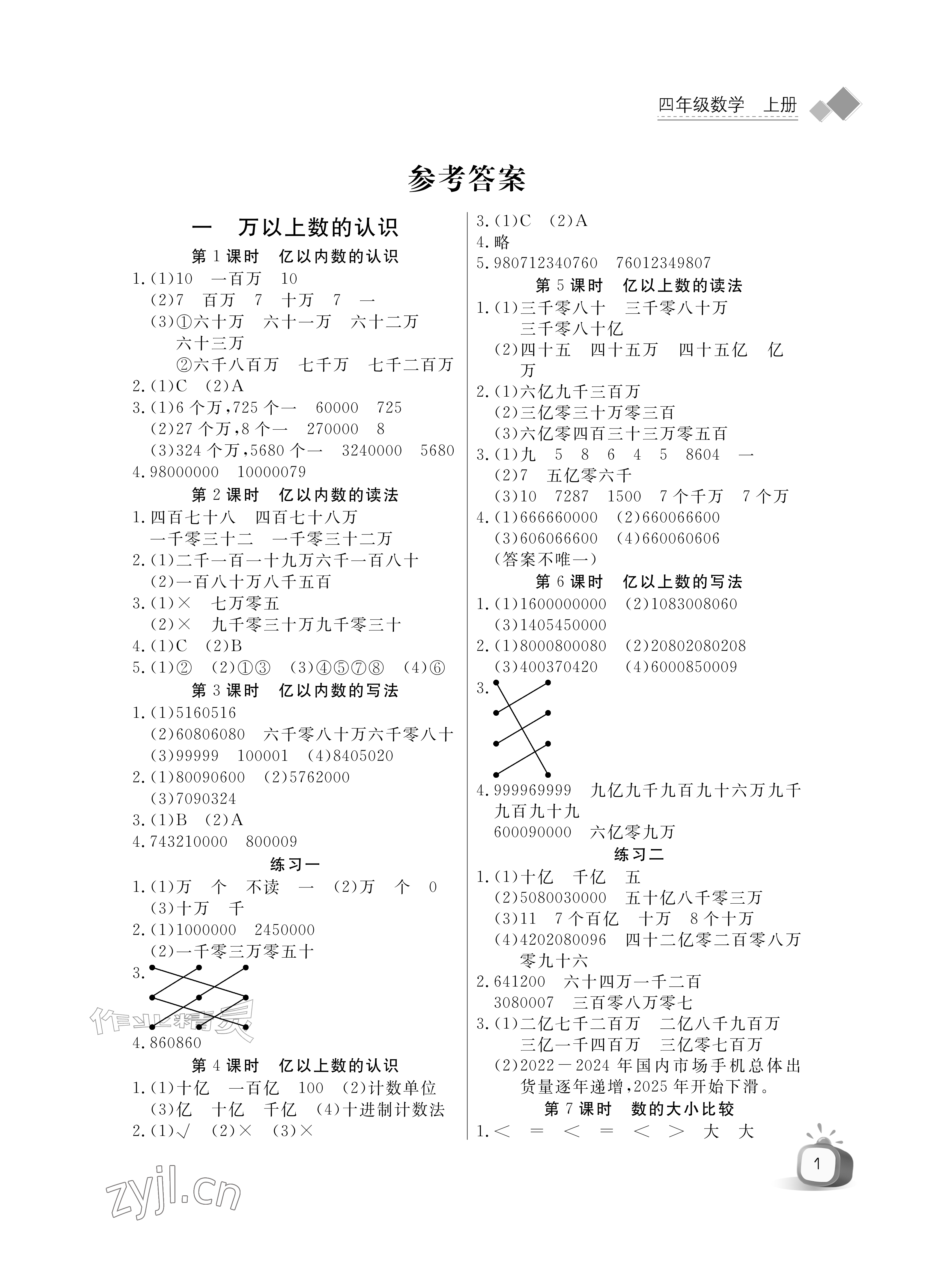 2026年长江全能学案同步练习册四年级数学上册人教版&nbsp;参考答案第1页