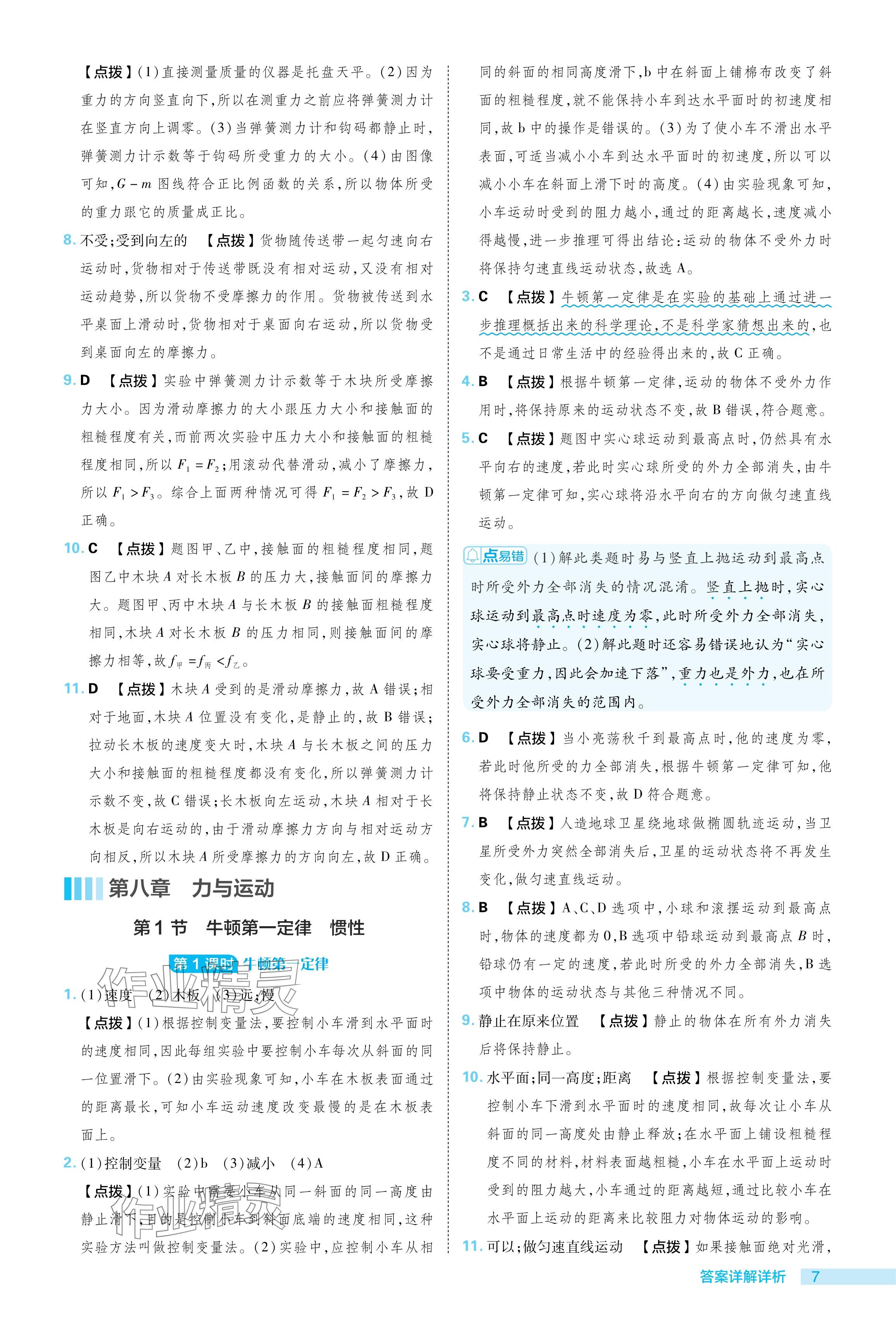 2024年综合应用创新题典中点八年级物理下册教科版 参考答案第7页