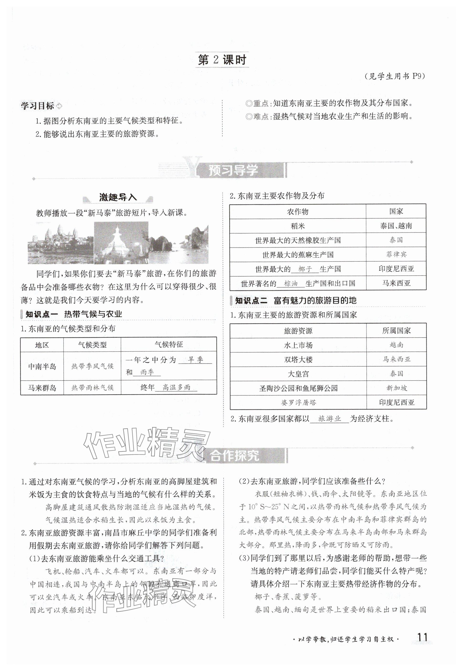 2024年金太陽導(dǎo)學(xué)案七年級(jí)地理下冊(cè)商務(wù)星球版 參考答案第11頁