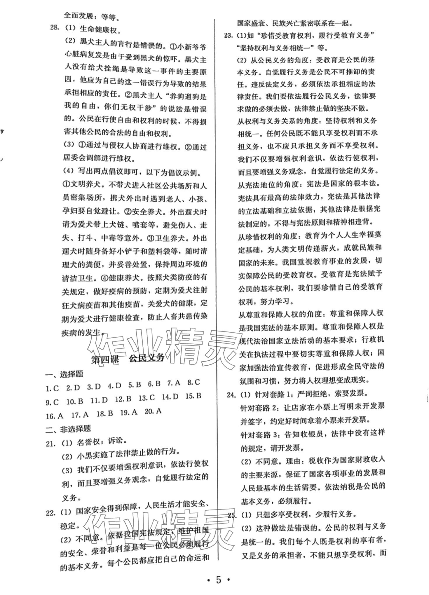 2024年人教金學(xué)典同步解析與測(cè)評(píng)八年級(jí)道德與法治下冊(cè)人教版 第5頁(yè)