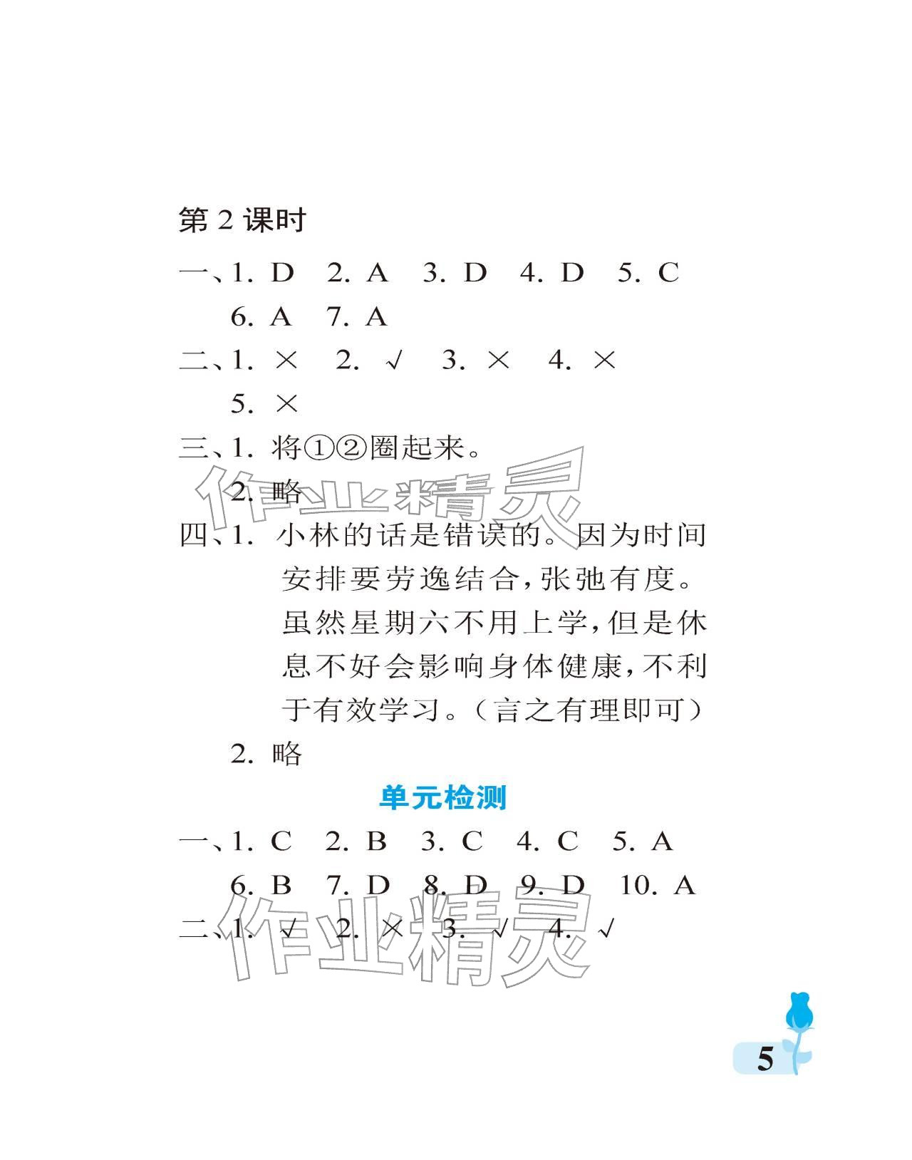 2025年行知天下三年級道德與法治上冊人教版&nbsp;參考答案第5頁