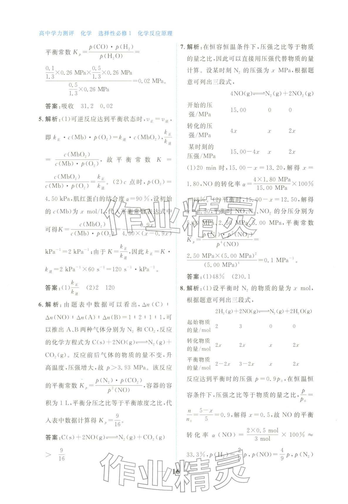 2025年高中学力测评化学选择性必修第一册&nbsp;第16页