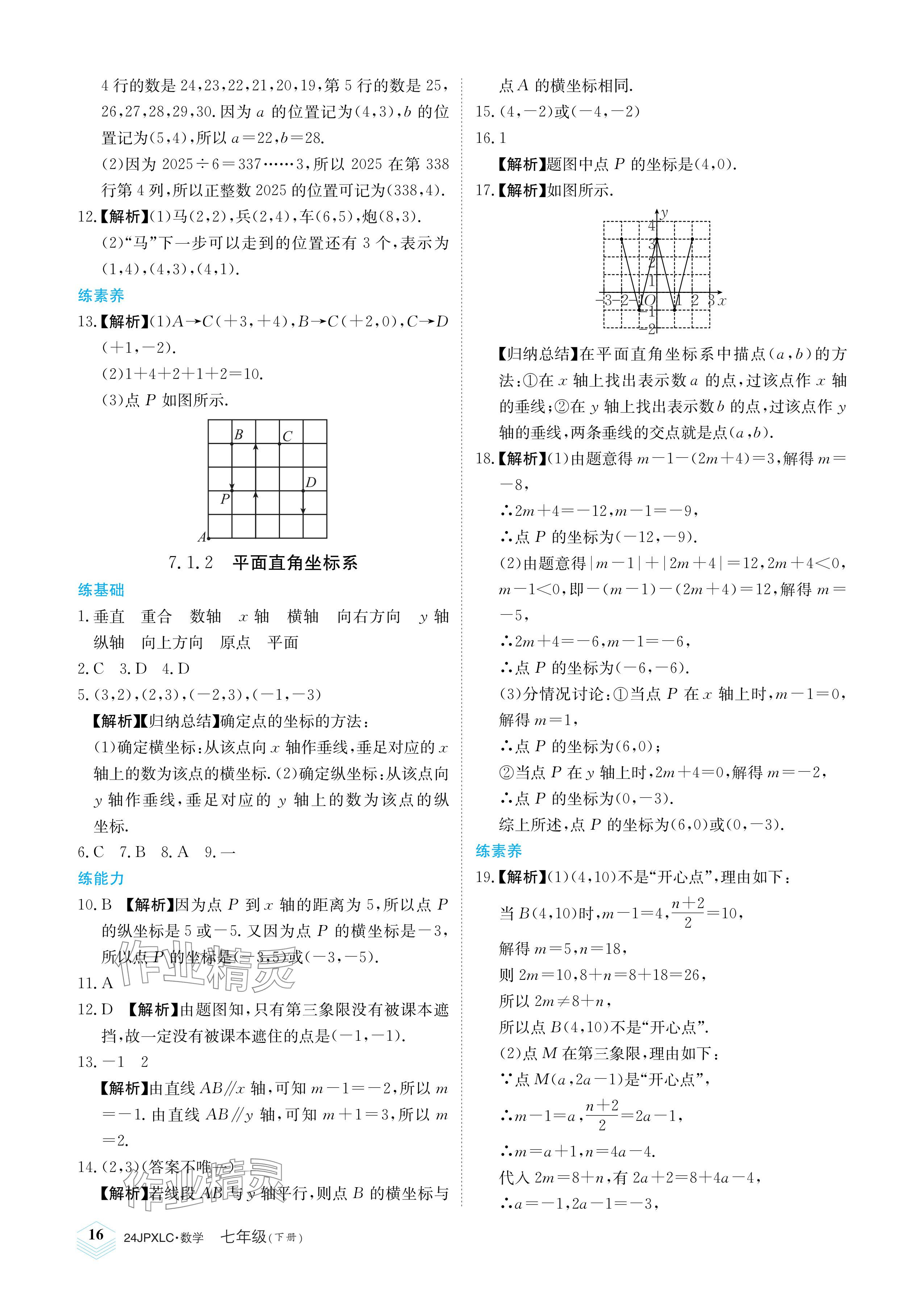 2024年金牌學(xué)練測(cè)七年級(jí)數(shù)學(xué)下冊(cè)人教版 參考答案第16頁(yè)