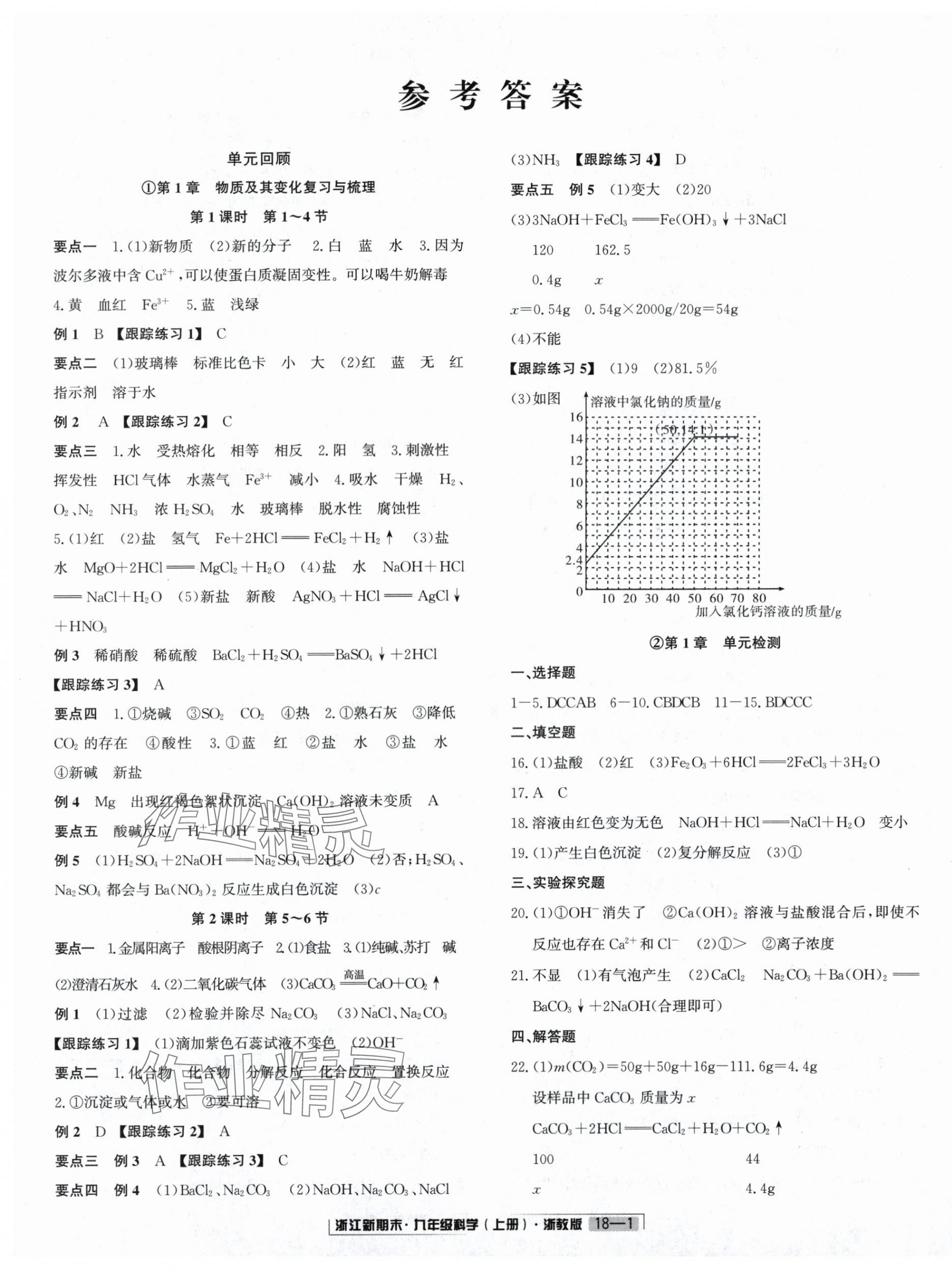 2024年勵耘書業(yè)浙江新期末九年級科學上冊浙教版 第1頁