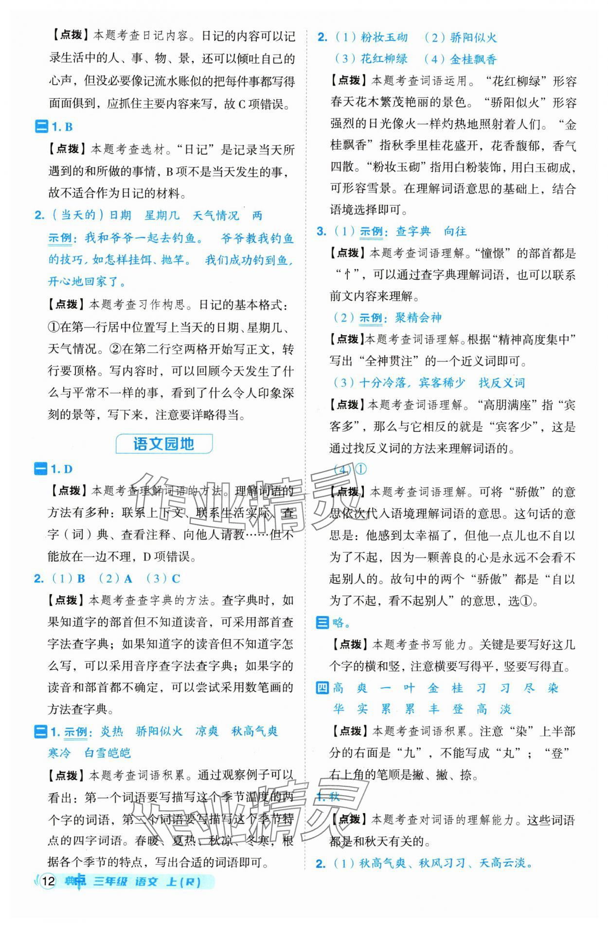 2024年綜合應(yīng)用創(chuàng)新題典中點(diǎn)三年級(jí)語(yǔ)文上冊(cè)人教版 參考答案第12頁(yè)