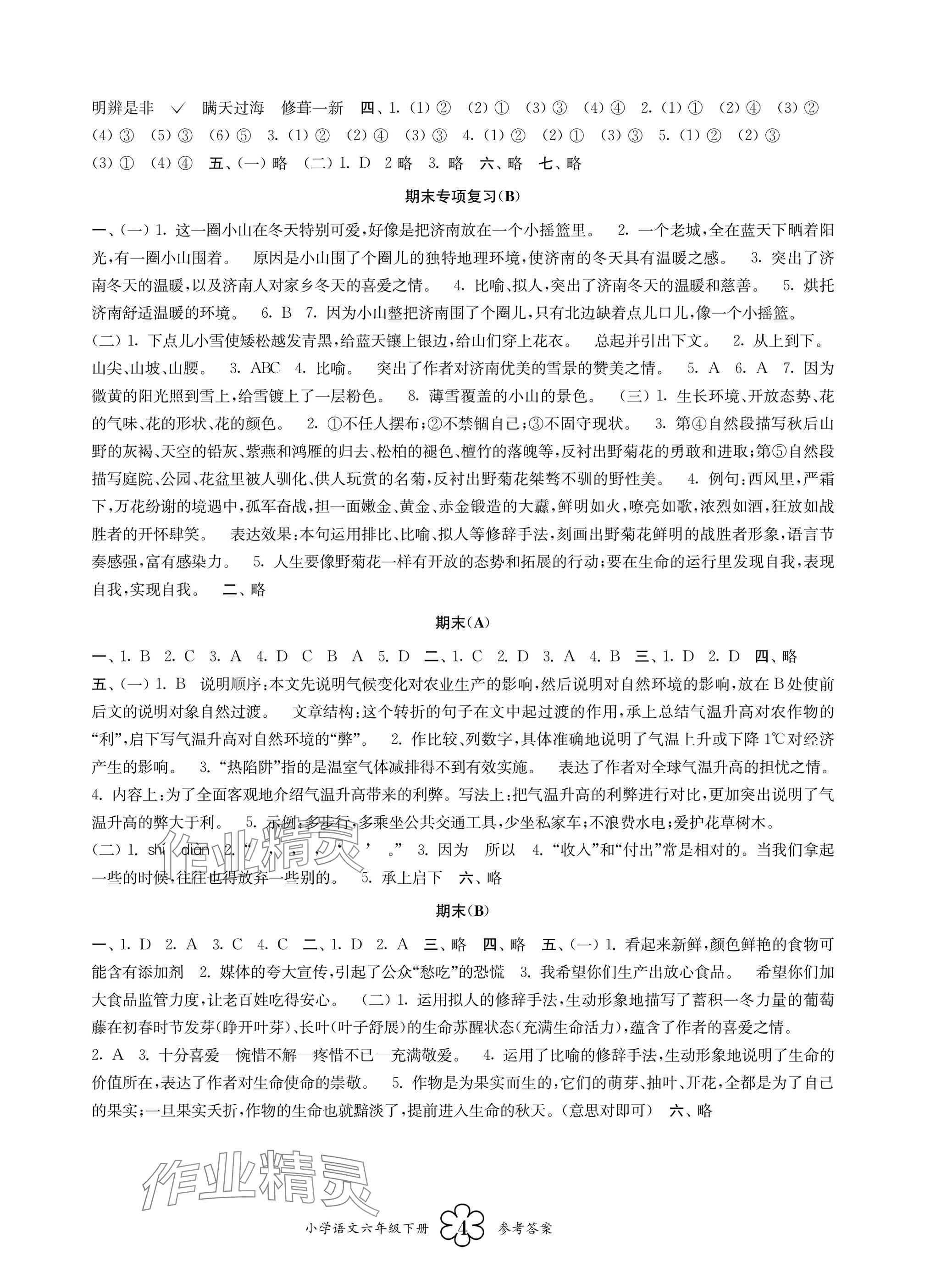 2025年導(dǎo)學(xué)優(yōu)道小學(xué)語文數(shù)學(xué)英語檢測(cè)六年級(jí)下冊(cè) 參考答案第4頁(yè)
