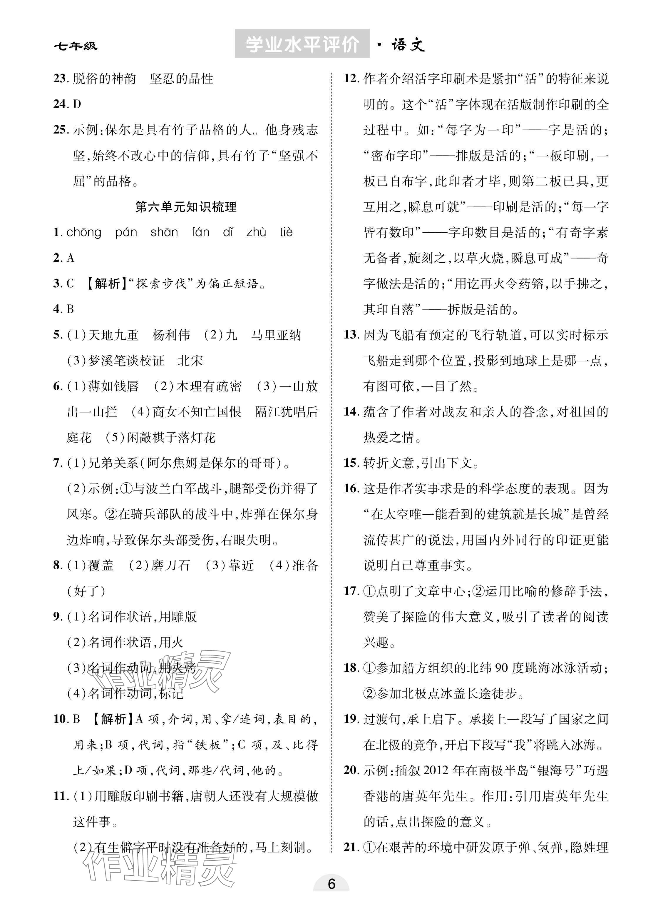 2025年學業(yè)水平評價同步檢測卷七年級語文下冊人教版 參考答案第6頁