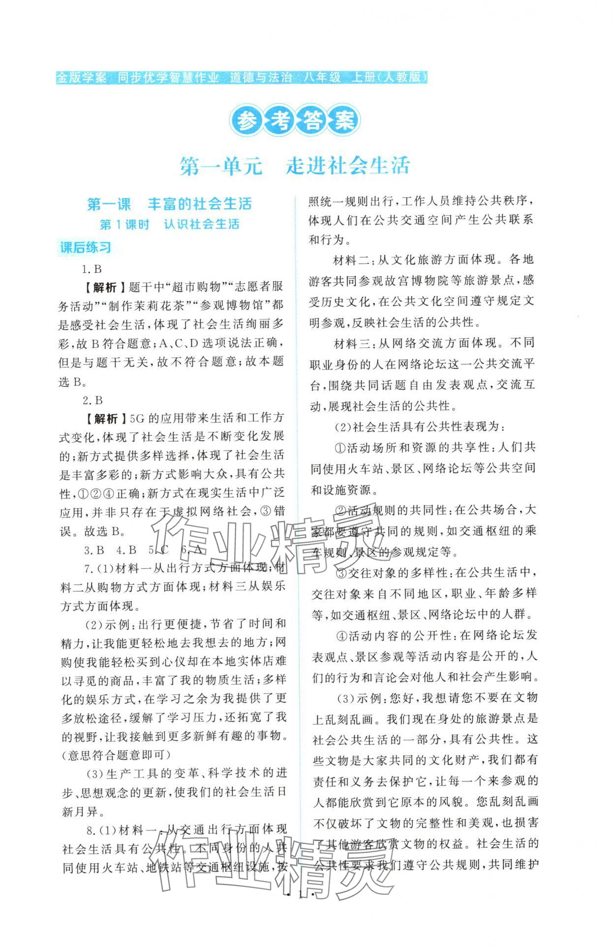 2025年金版学案同步优学智慧作业八年级道德与法治上册人教版 第1页