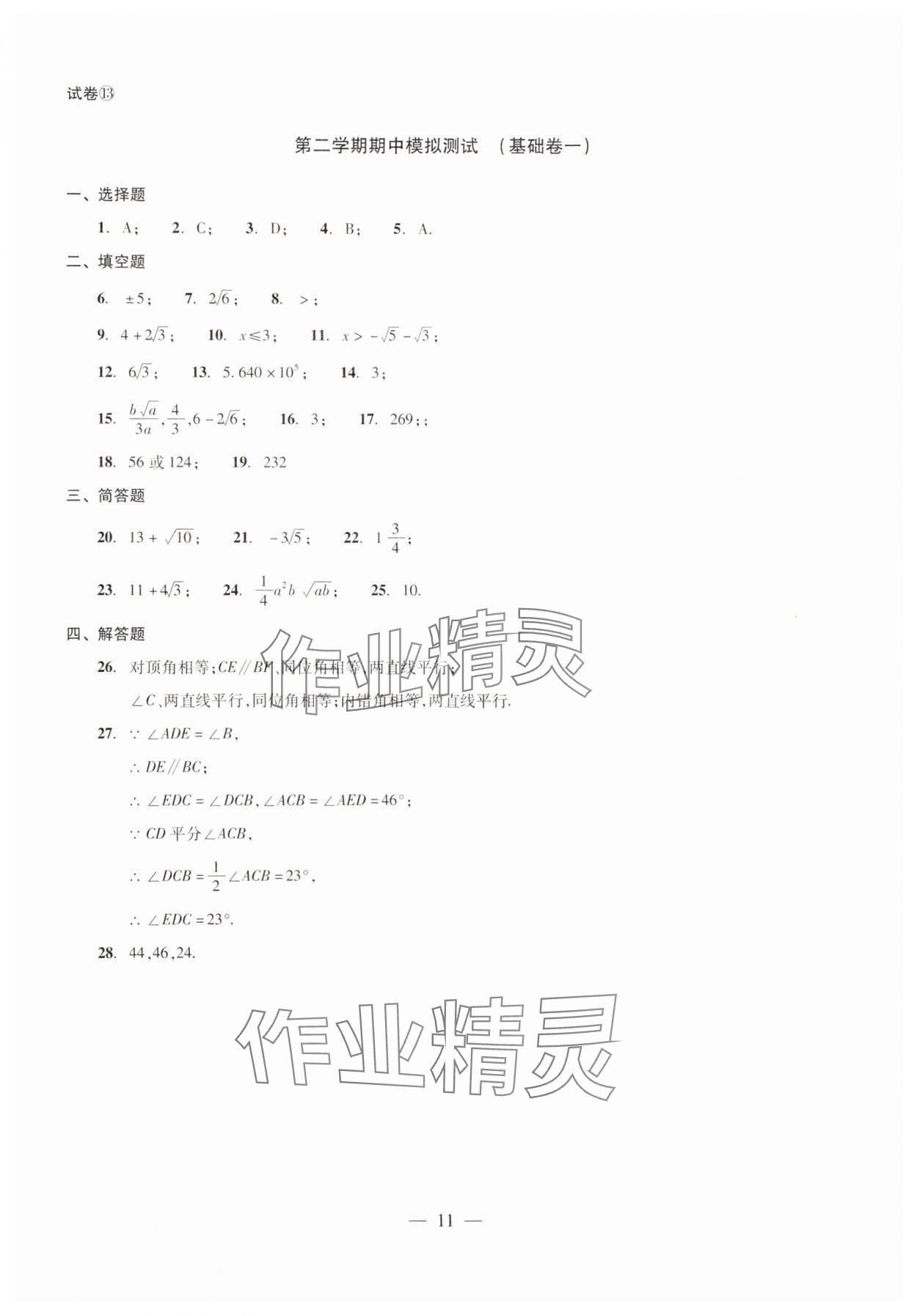 2024年單元測試光明日報(bào)出版社七年級數(shù)學(xué)下冊 第11頁