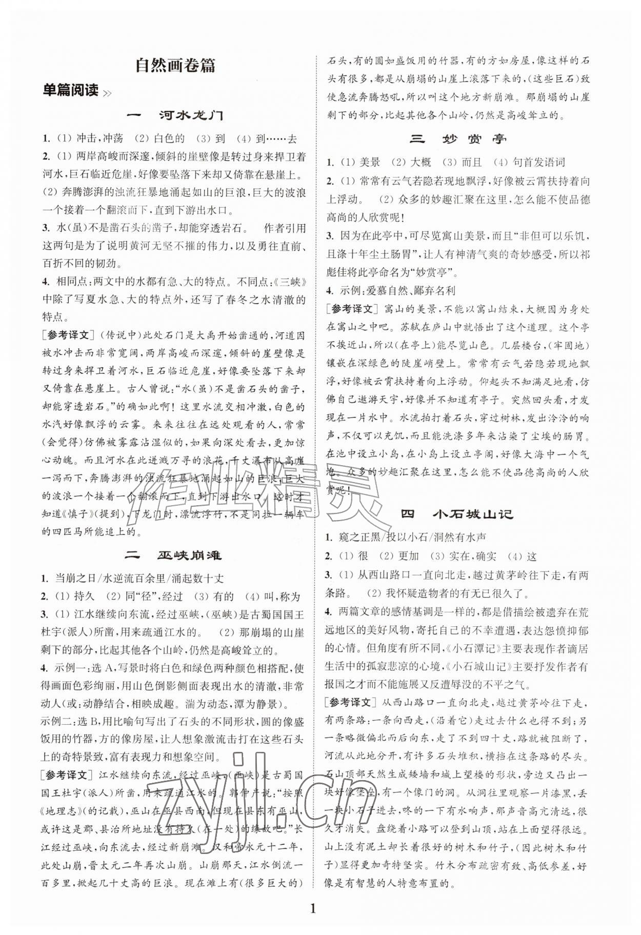 2026年初中文言文阅读拓展训练八年级语文上册人教版&nbsp;第1页