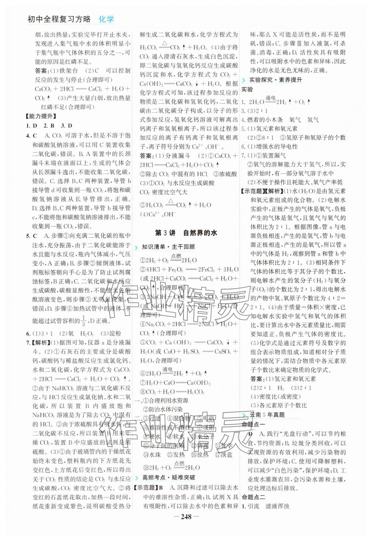 2025年初中全程复习方略海峡文艺出版社化学中考云南专版&nbsp;参考答案第4页