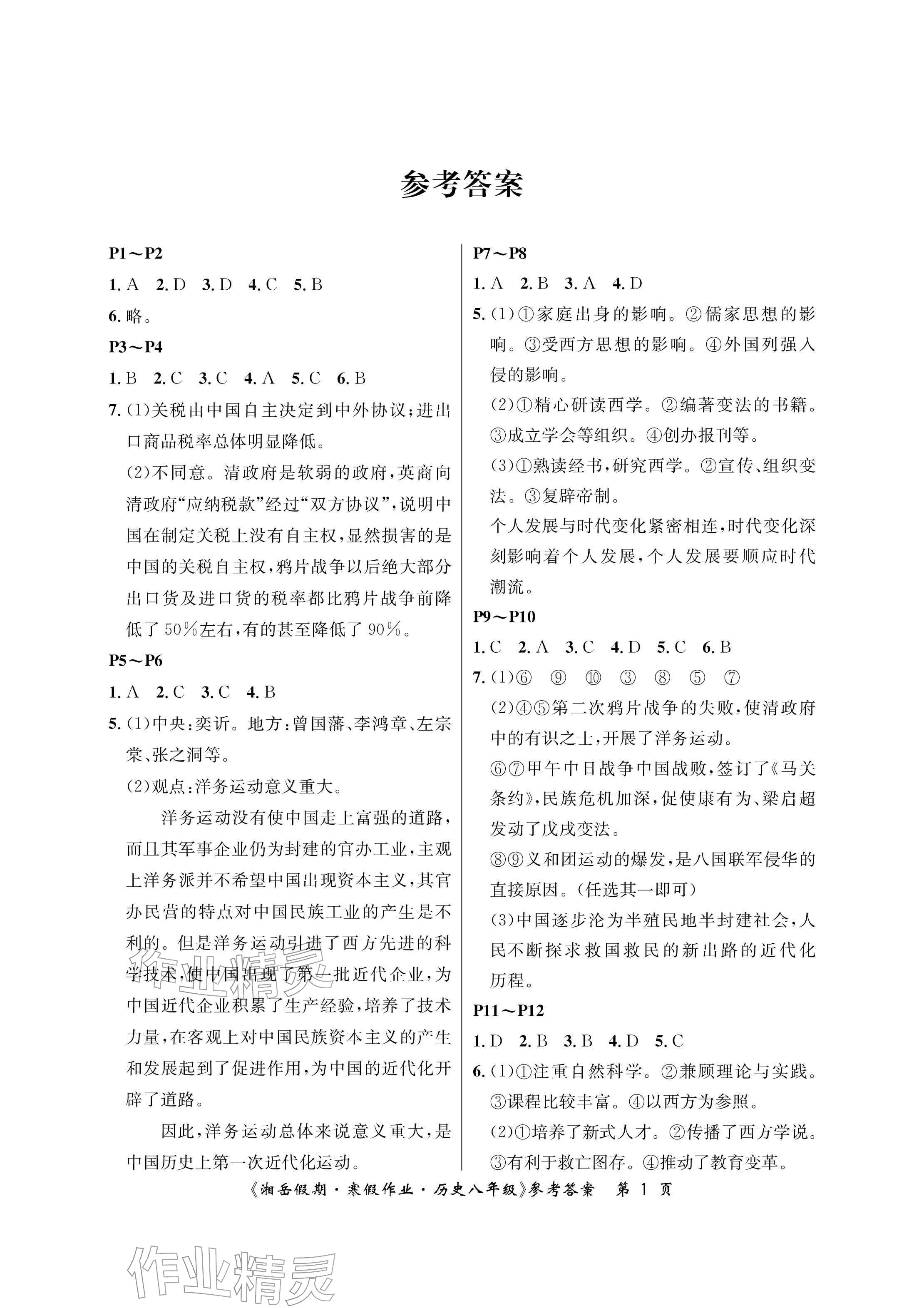 2026年湘岳假期寒假作业八年级历史&nbsp;参考答案第1页