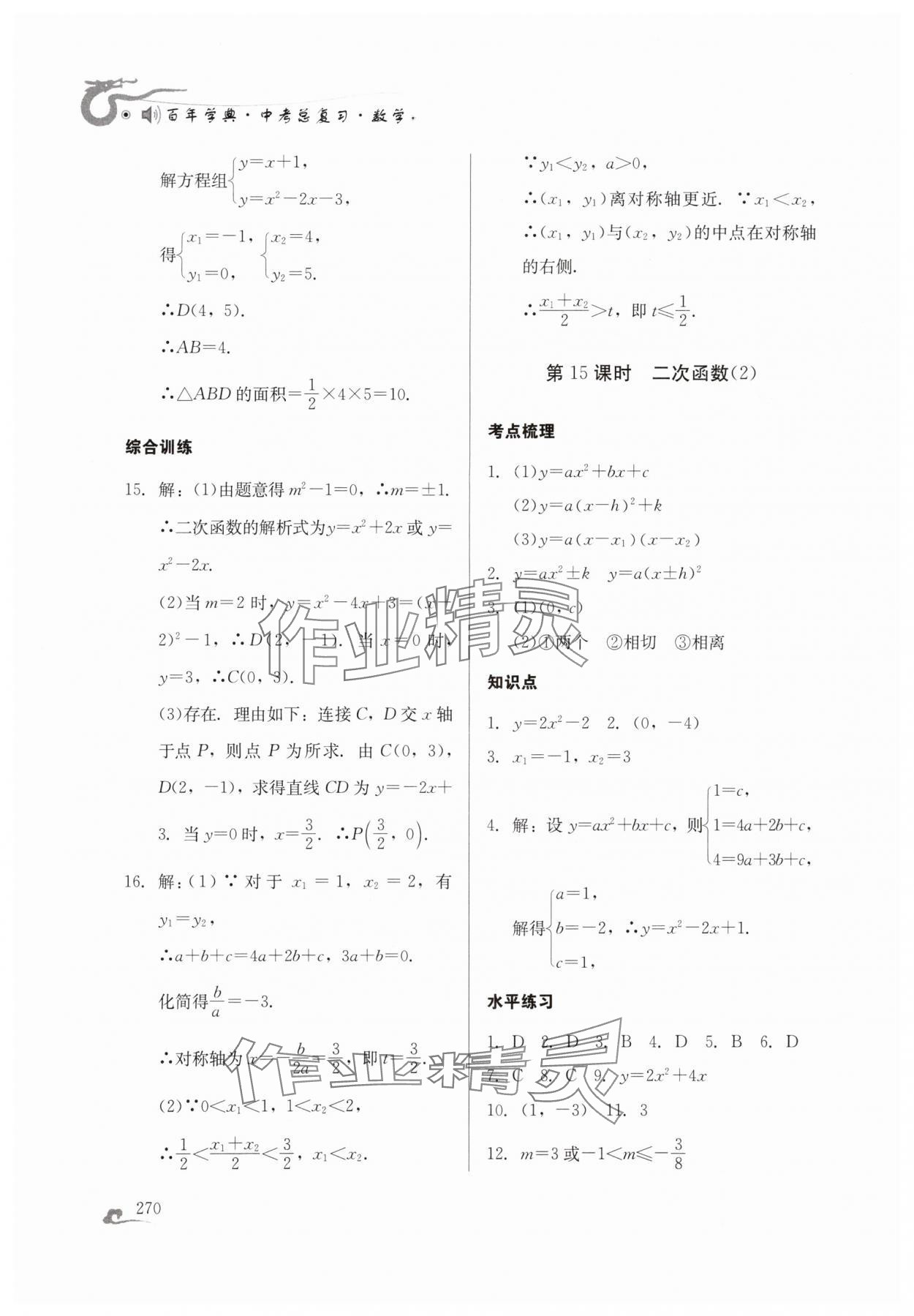 2024年百年學(xué)典中考總復(fù)習(xí)數(shù)學(xué) 第16頁(yè)