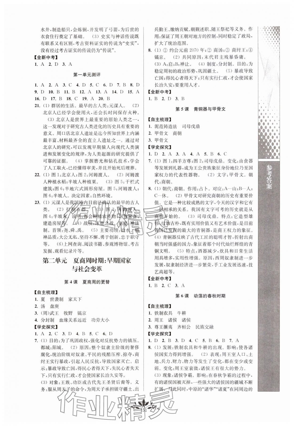 2023年新課程自主學(xué)習(xí)與測(cè)評(píng)七年級(jí)歷史上冊(cè)人教版 參考答案第2頁(yè)