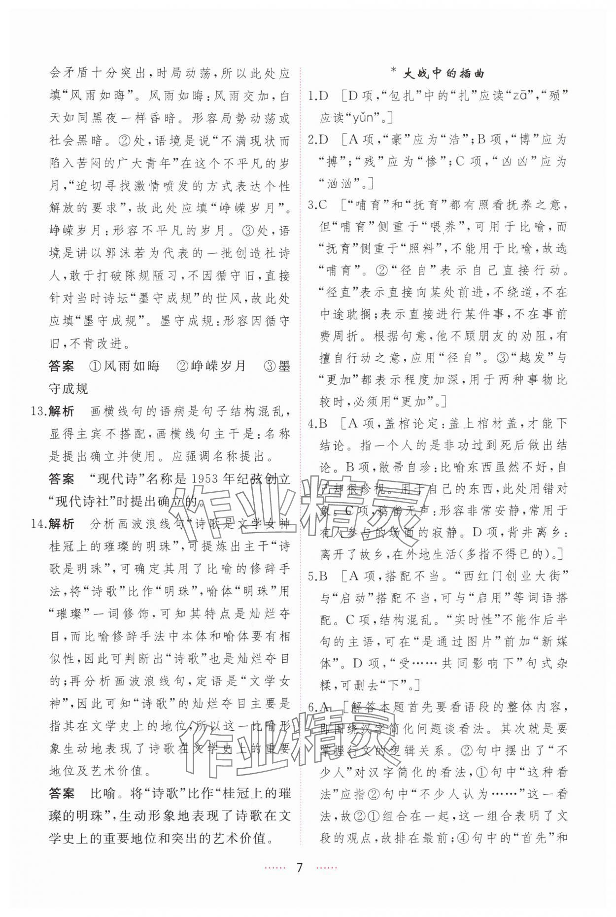 2024年三維隨堂精練高中語(yǔ)文選擇性必修上冊(cè)人教版 第7頁(yè)