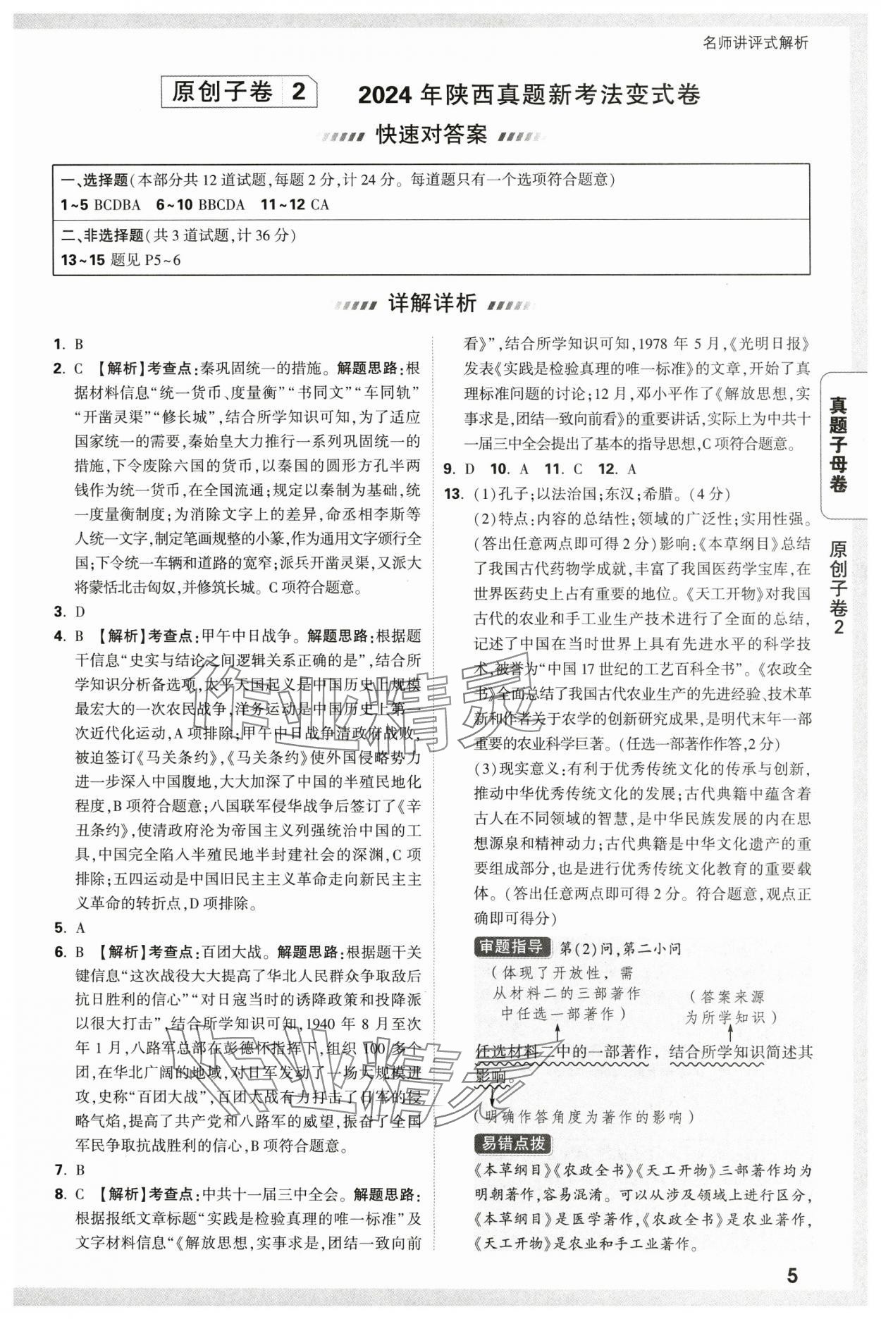 2025年萬唯中考真題子母卷歷史中考人教版陜西專版&nbsp;參考答案第5頁