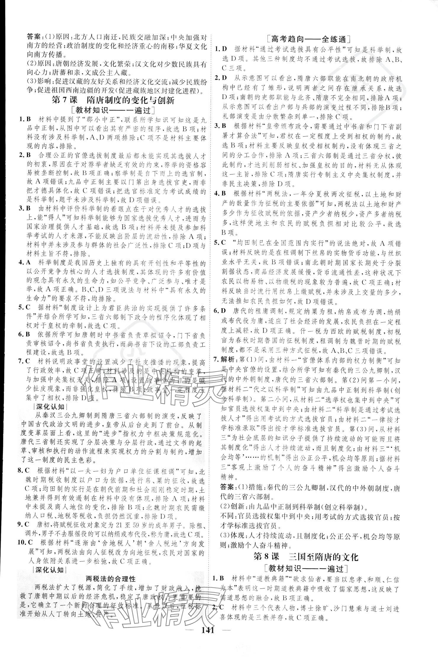 2023年三維設(shè)計(jì)高中歷史必修下冊(cè)人教版 參考答案第8頁(yè)