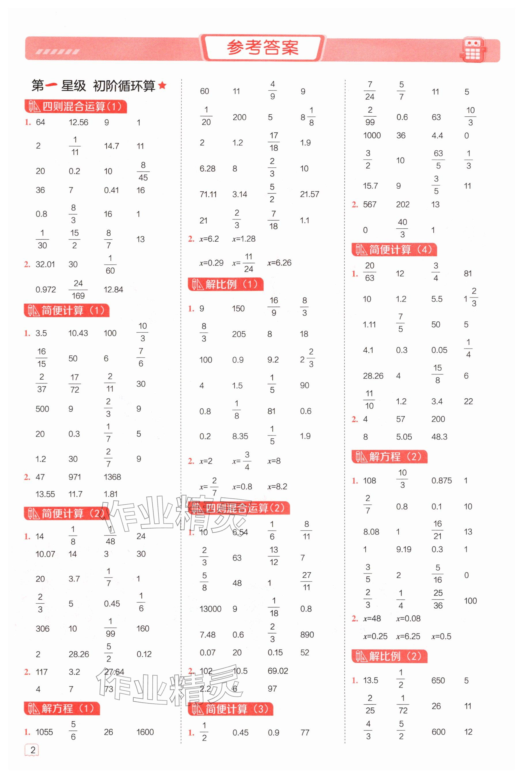 2026年星级口算天天练六年级数学下册冀教版&nbsp;参考答案第1页