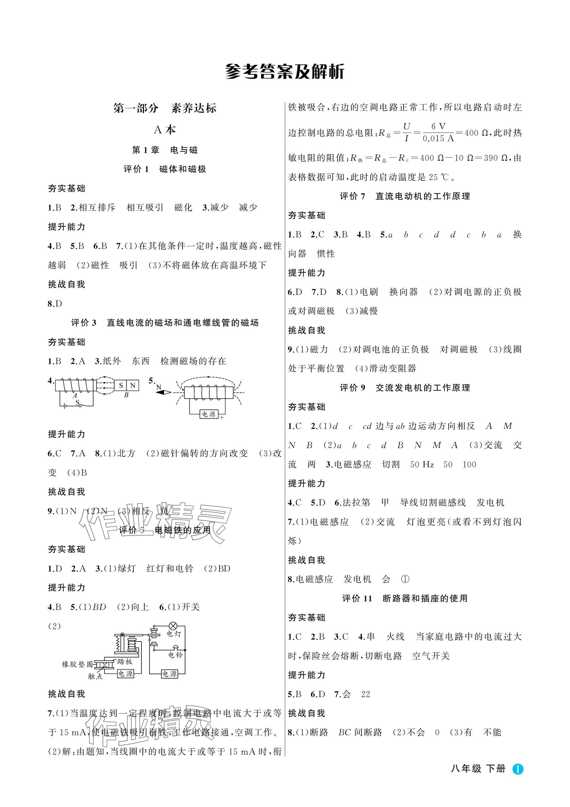 2025年名師面對面學科素養評價八年級科學下冊浙教版 參考答案第1頁
