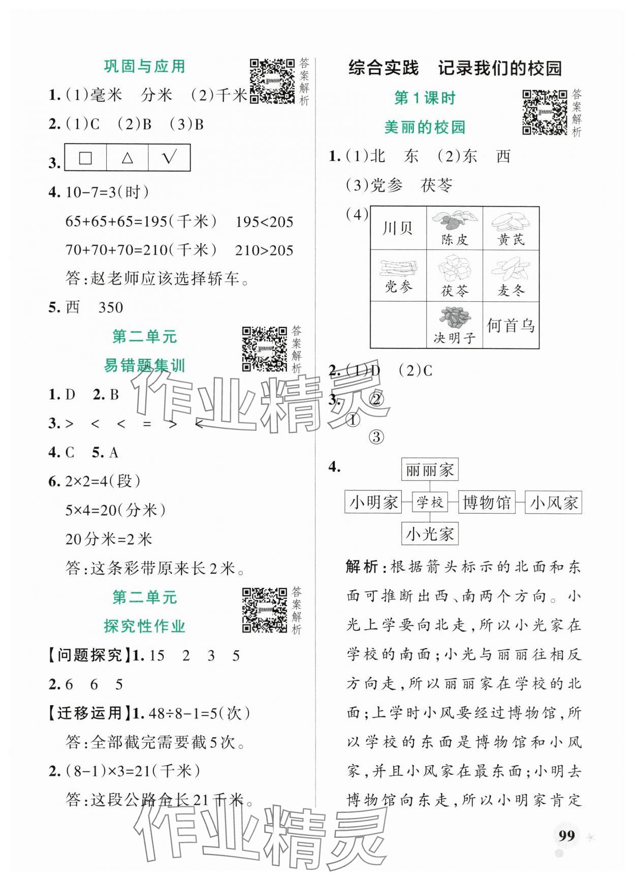 2025年小学学霸作业本三年级数学上册北师大版广东专版&nbsp;参考答案第7页