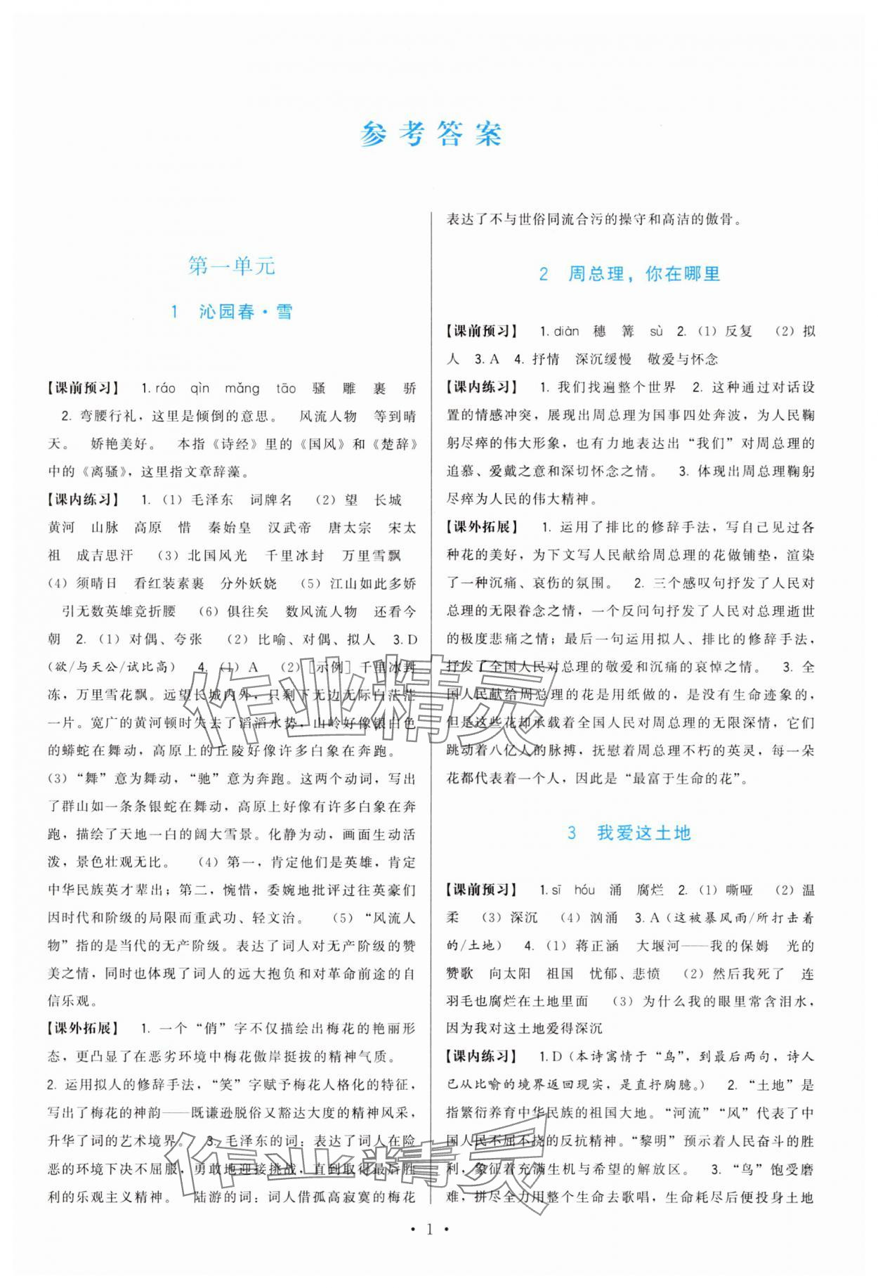2025年顶尖课课练九年级语文上册人教版 第1页