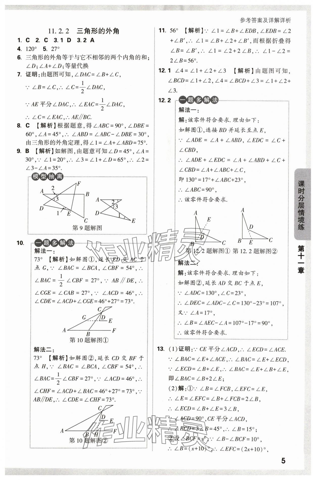 2024年萬唯中考情境題八年級數(shù)學上冊人教版 參考答案第5頁