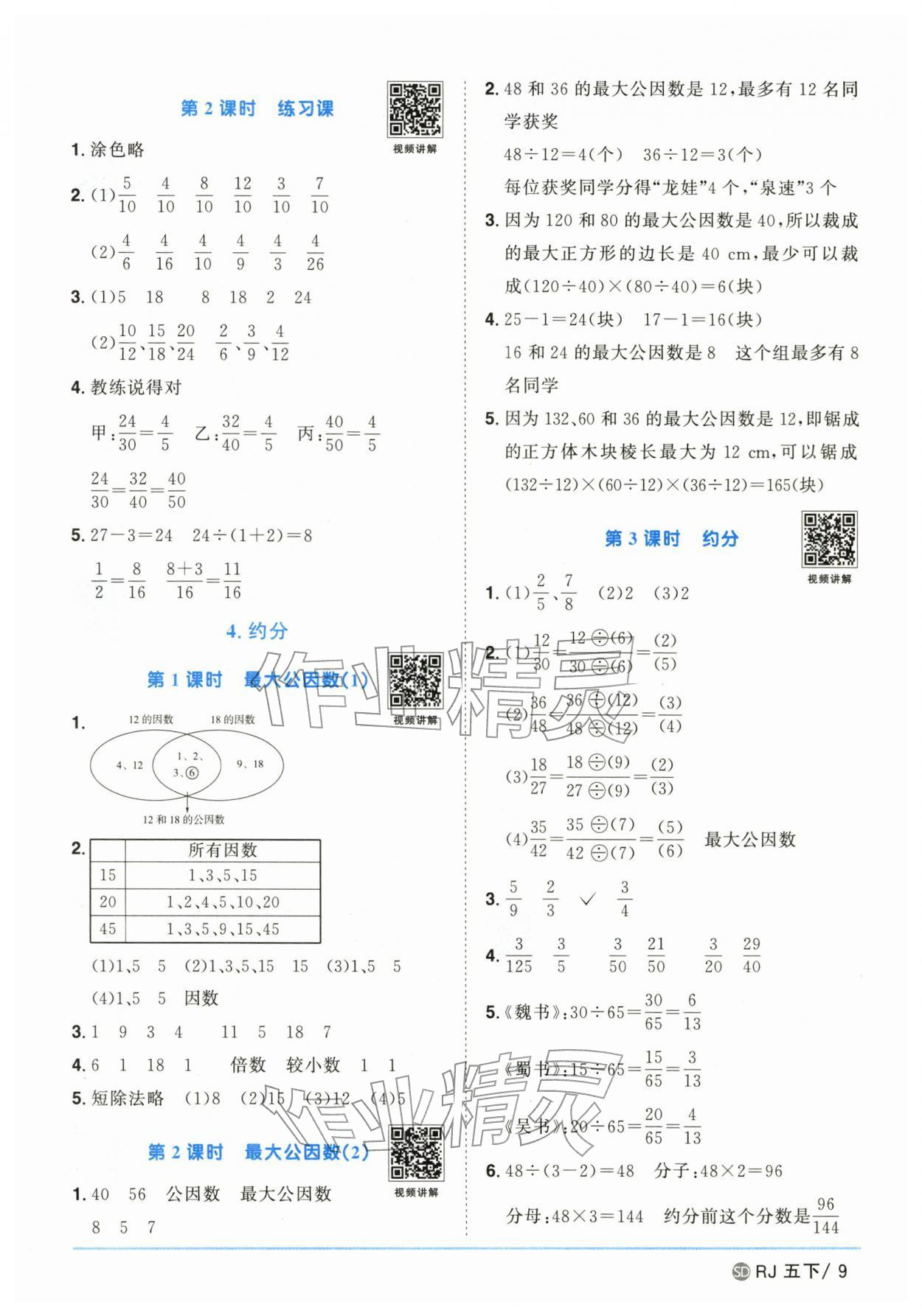 2026年阳光同学课时优化作业五年级数学下册人教版山东专版&nbsp;参考答案第9页