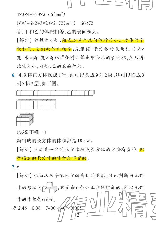 2024年小学学霸作业本五年级数学下册人教版广东专版 参考答案第38页