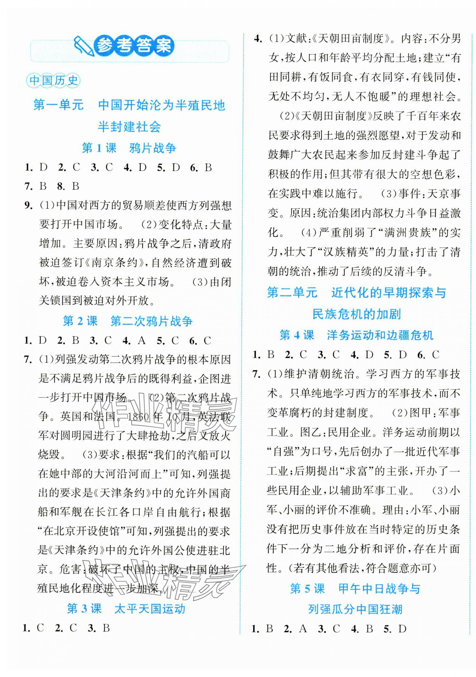 2024年教與學(xué)浙江教育出版社八年級歷史上冊人教版 第1頁