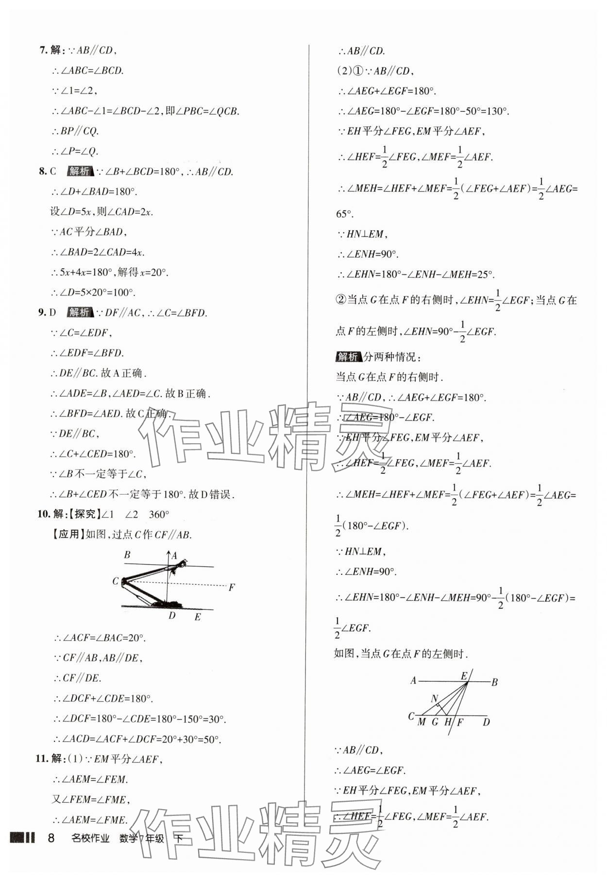 2025年名校作業七年級數學下冊人教版山西專版 參考答案第8頁