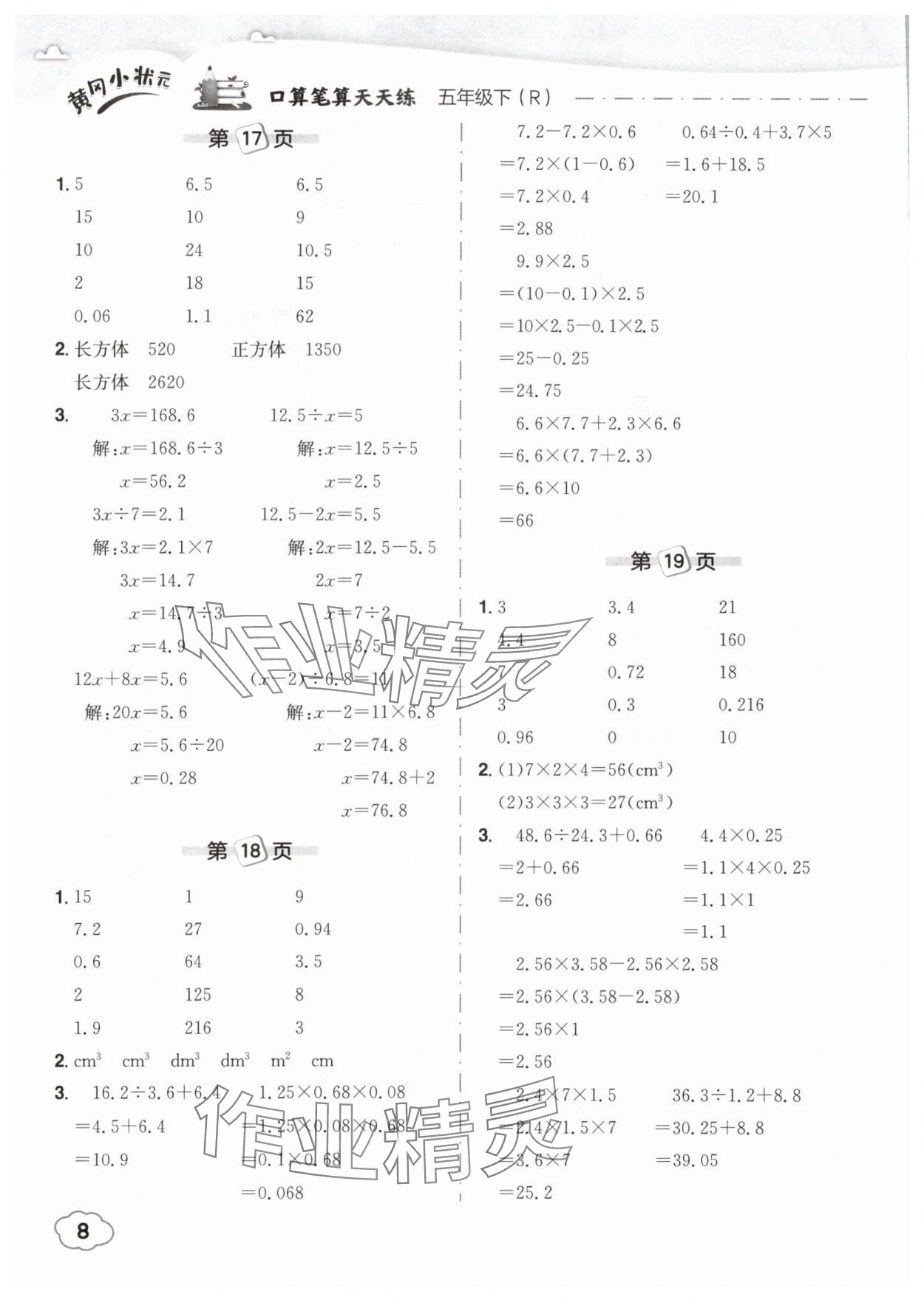 2025年黃岡小狀元口算筆算天天練五年級數(shù)學下冊人教版 參考答案第8頁