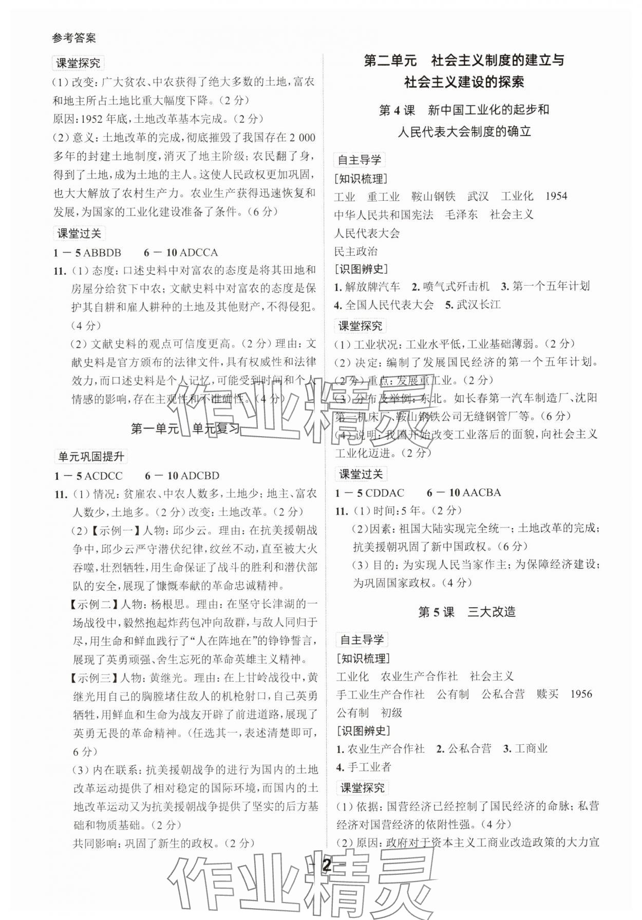 2025年全程突破八年级历史下册人教版 参考答案第2页