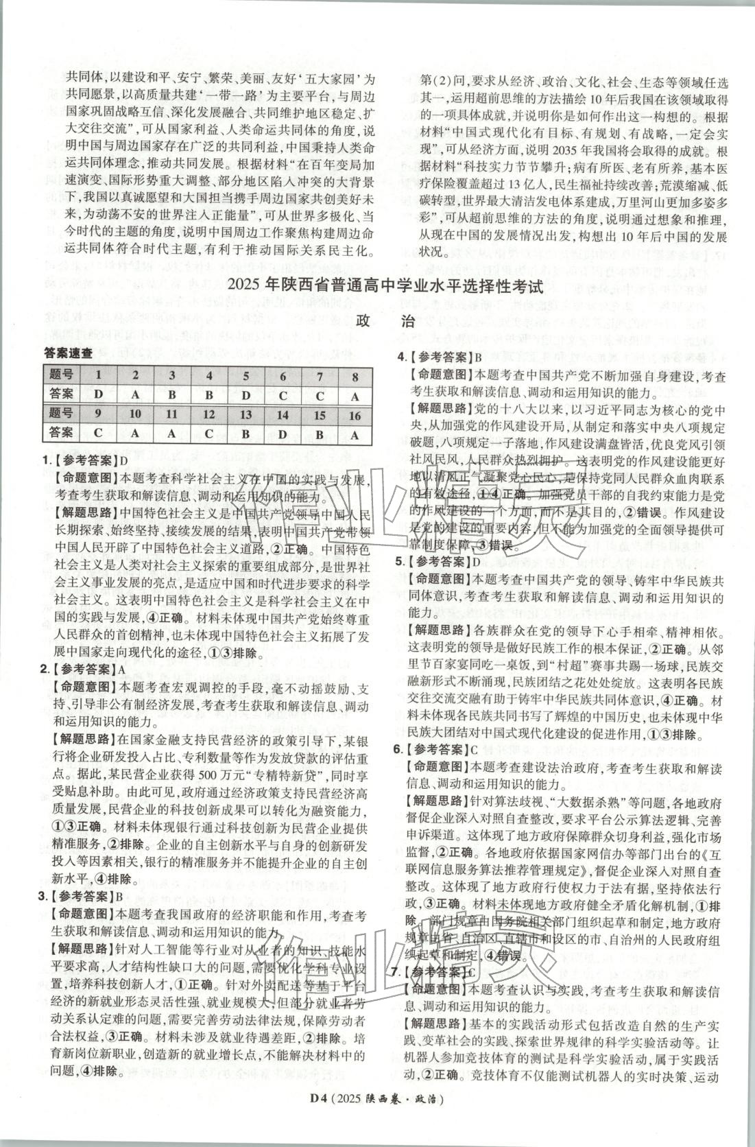 2026年新高考5年真题高中道德与法治全一册人教版 第4页