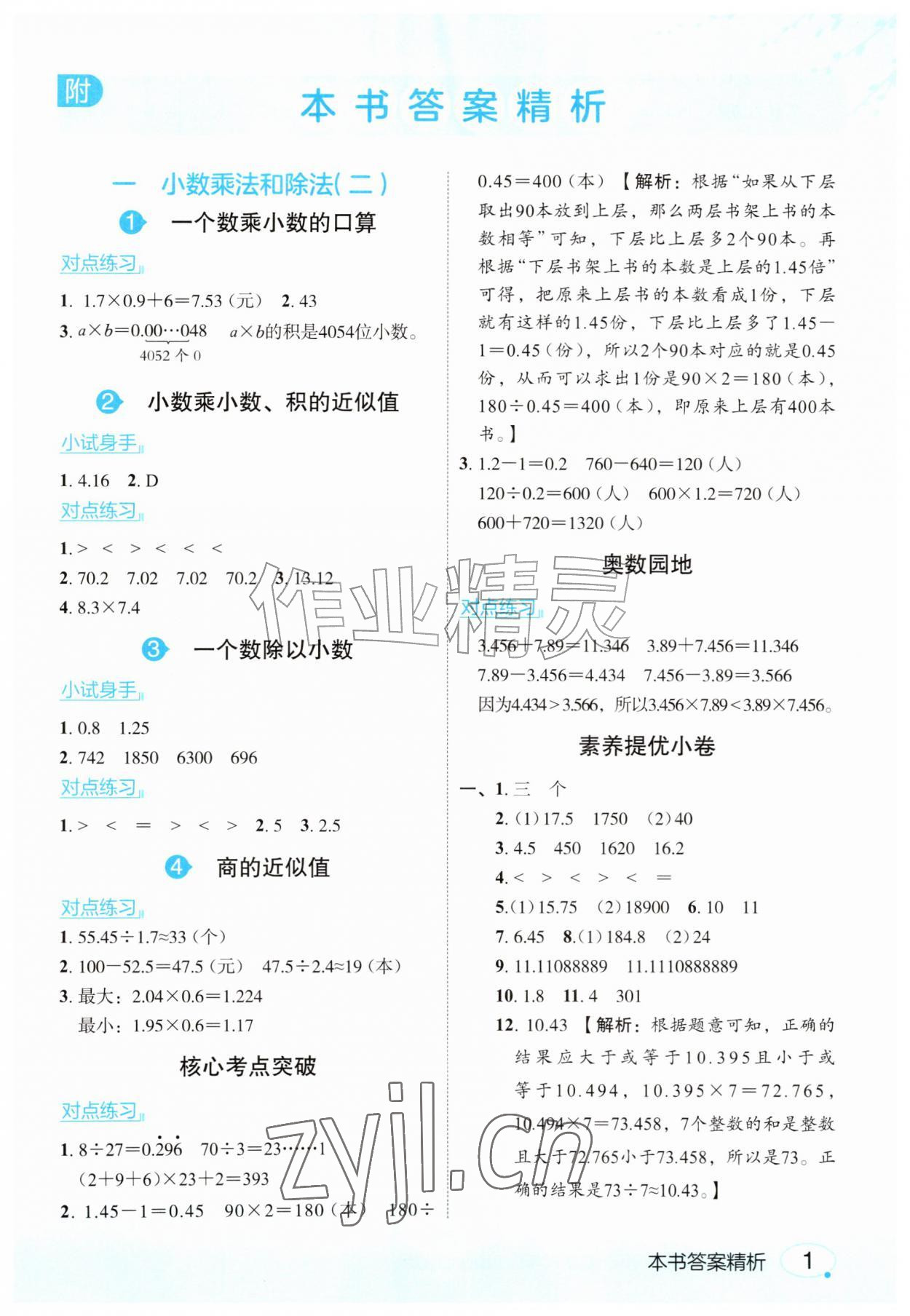 2026年亮点给力课堂笔记六年级数学上册苏教版&nbsp;参考答案第1页
