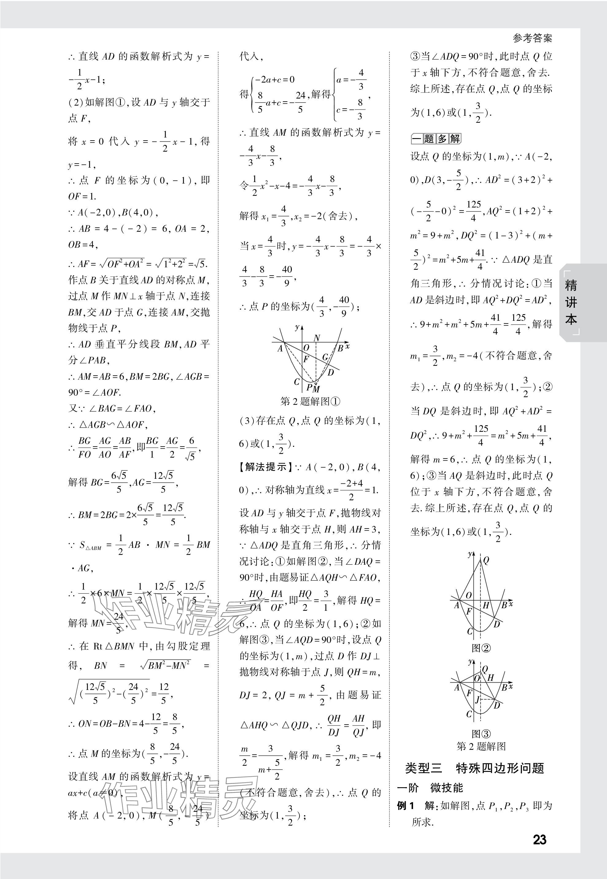 2024年萬(wàn)唯中考試題研究數(shù)學(xué)新疆專版 參考答案第23頁(yè)