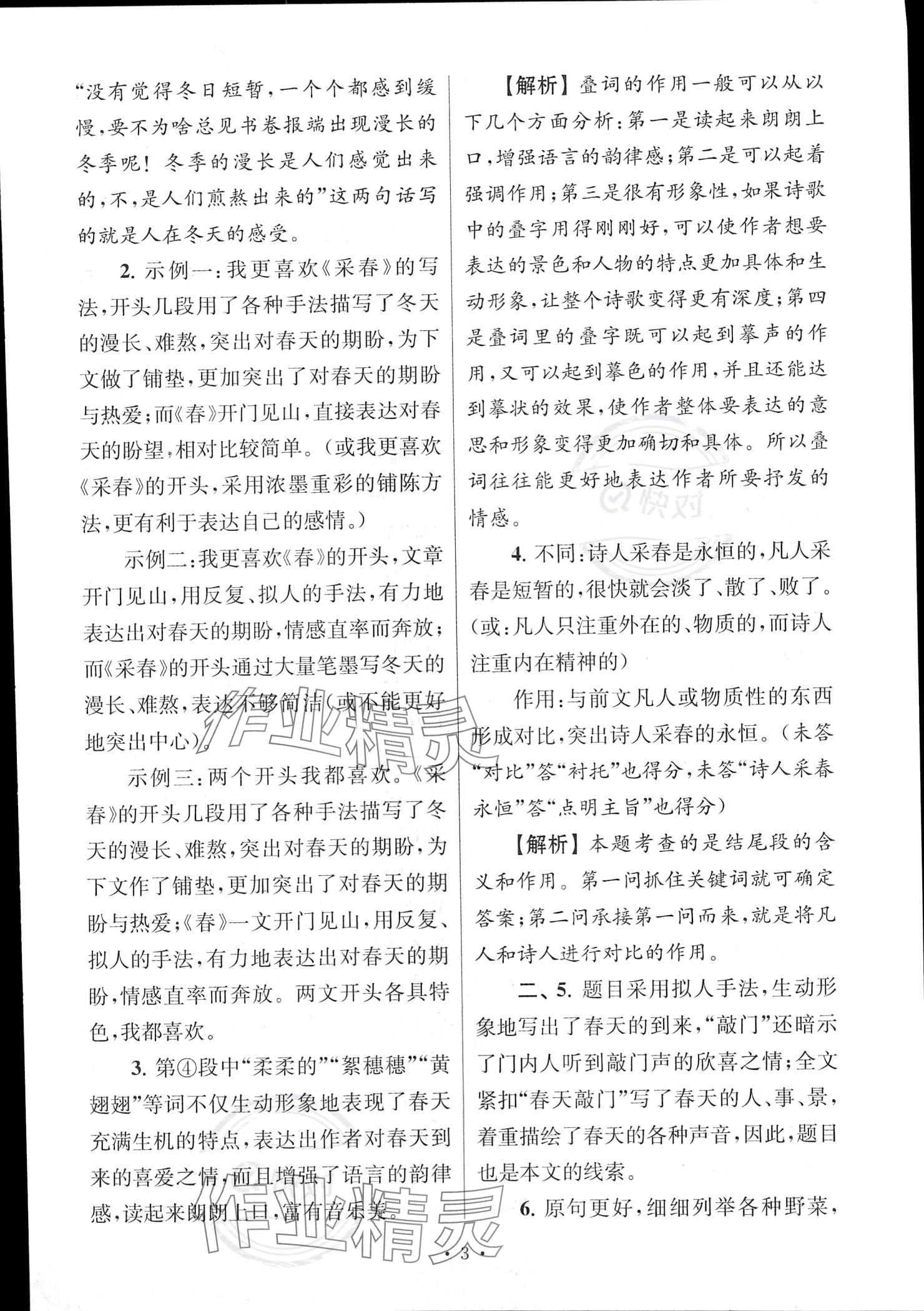 2022年南大教輔高分閱讀組合閱讀周周練七年級語文上冊人教版 參考答案第3頁