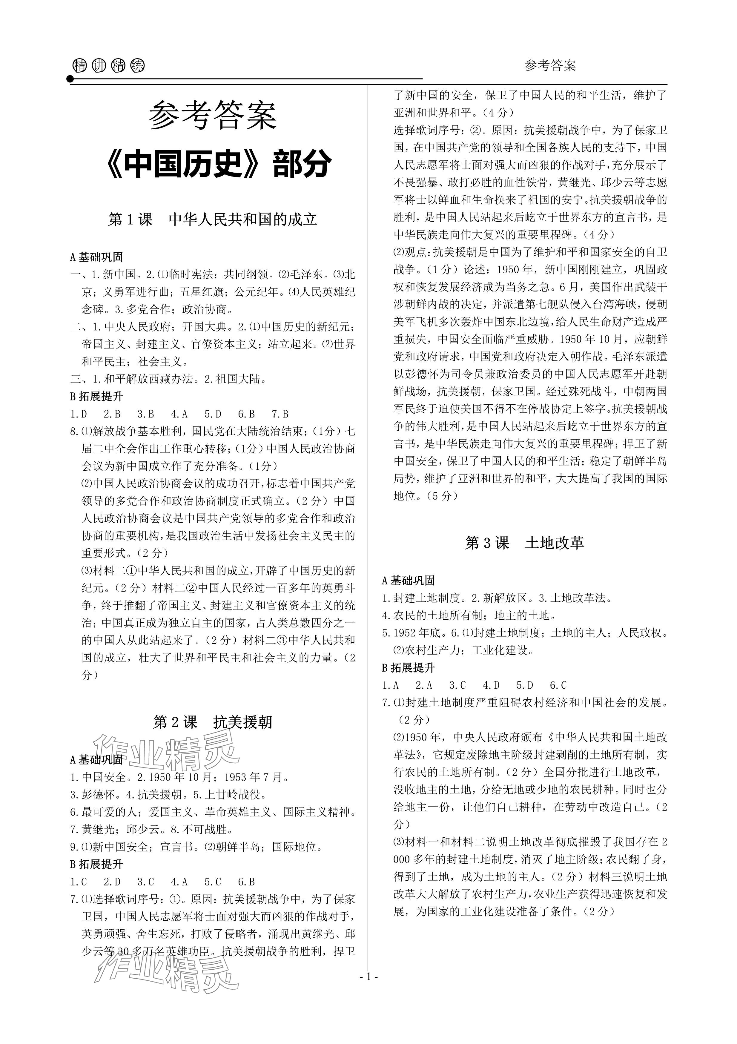 2024年精講精練八年級(jí)歷史與社會(huì)道德與法治下冊(cè)人教版 參考答案第1頁(yè)