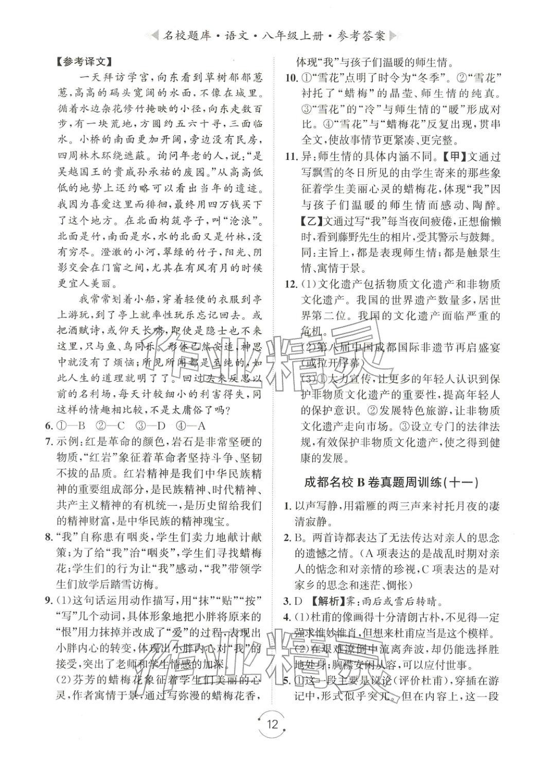 2025年名校題庫(kù)八年級(jí)語(yǔ)文上冊(cè)人教版&nbsp;第12頁(yè)