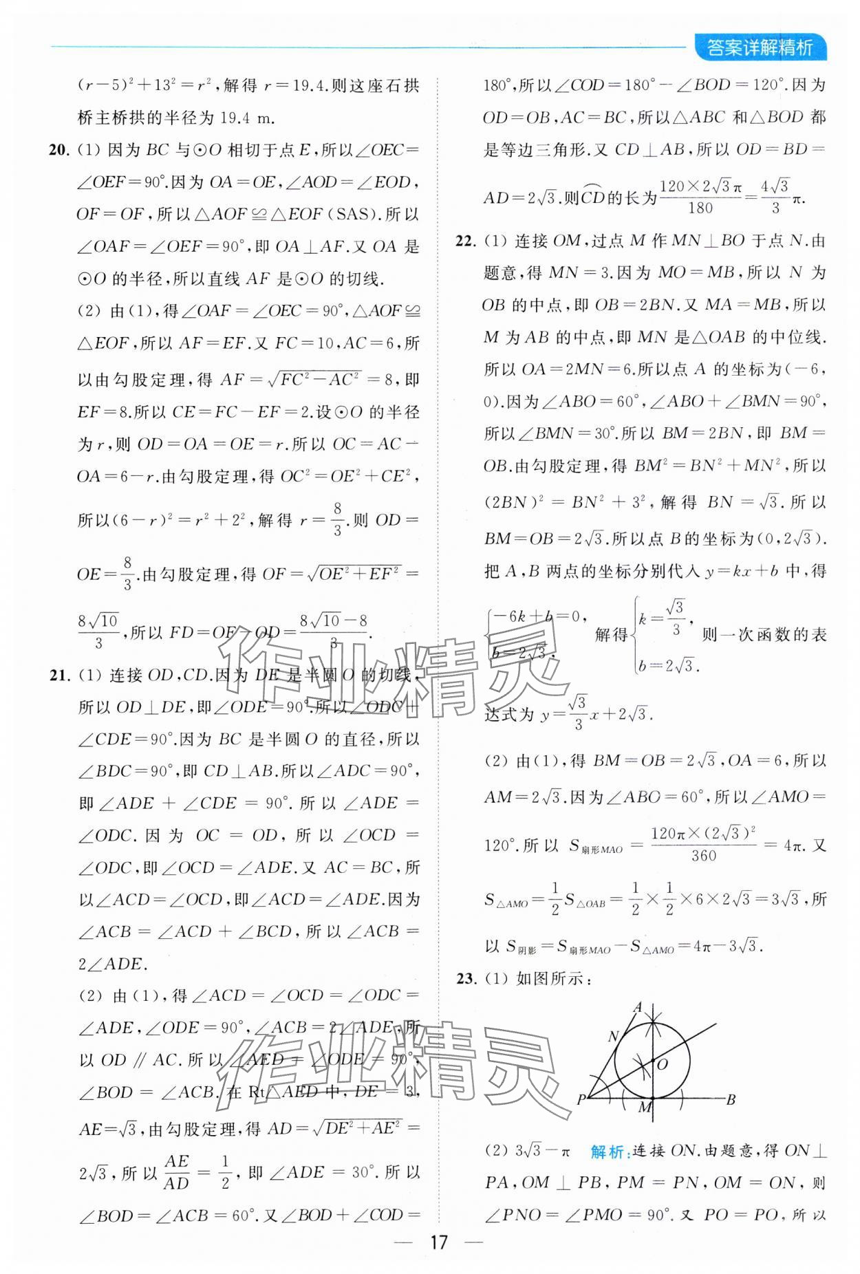 2023年亮点给力全优卷霸九年级数学上册苏科版 参考答案第17页