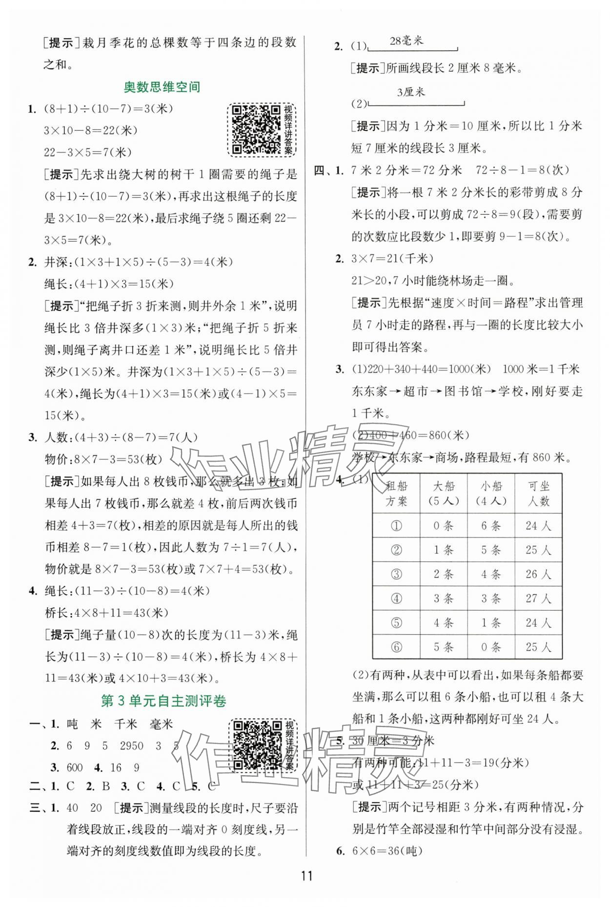 2024年實驗班提優(yōu)訓練三年級數(shù)學上冊人教版 第11頁