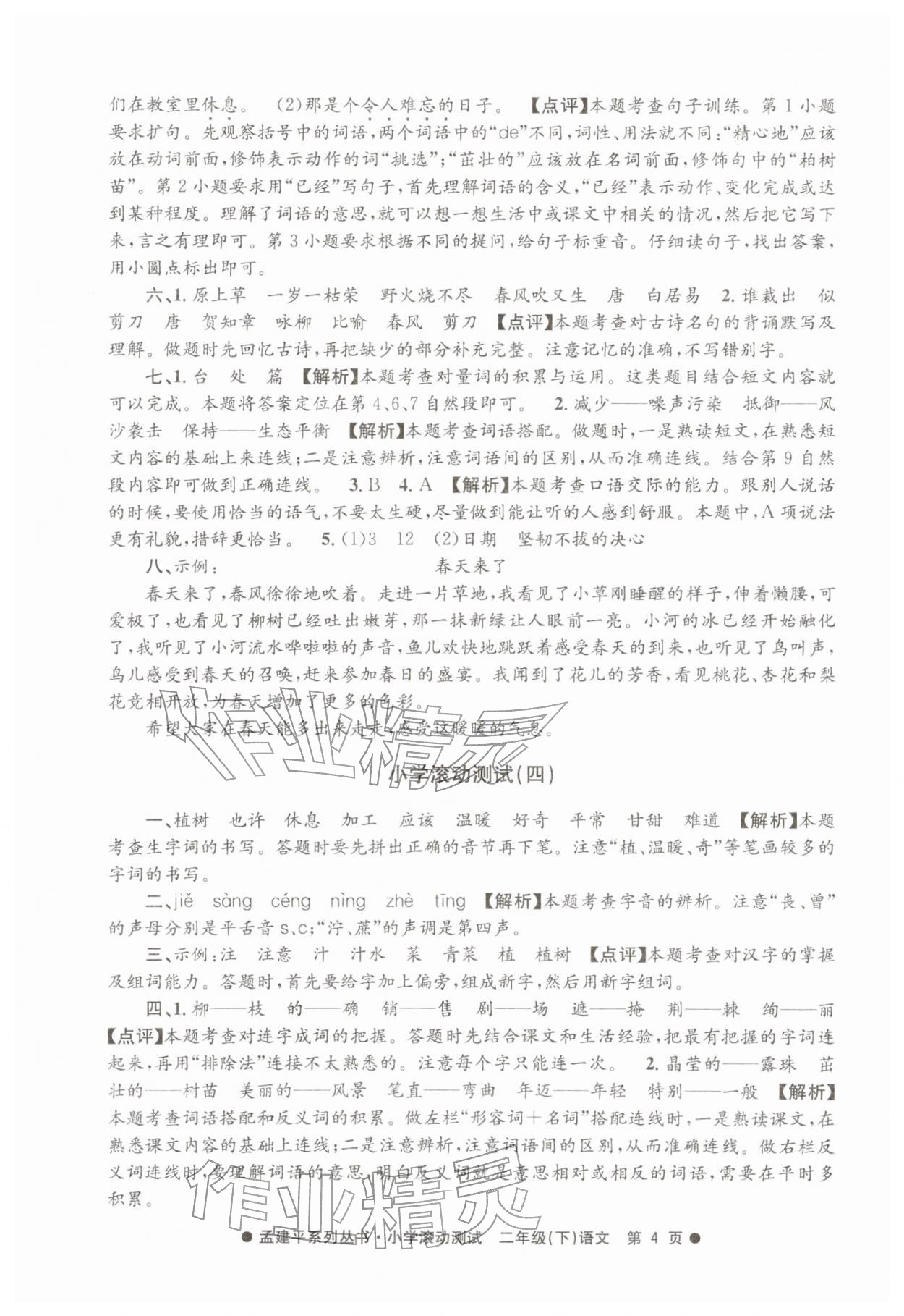 2026年孟建平小学滚动测试二年级语文下册人教版&nbsp;第4页