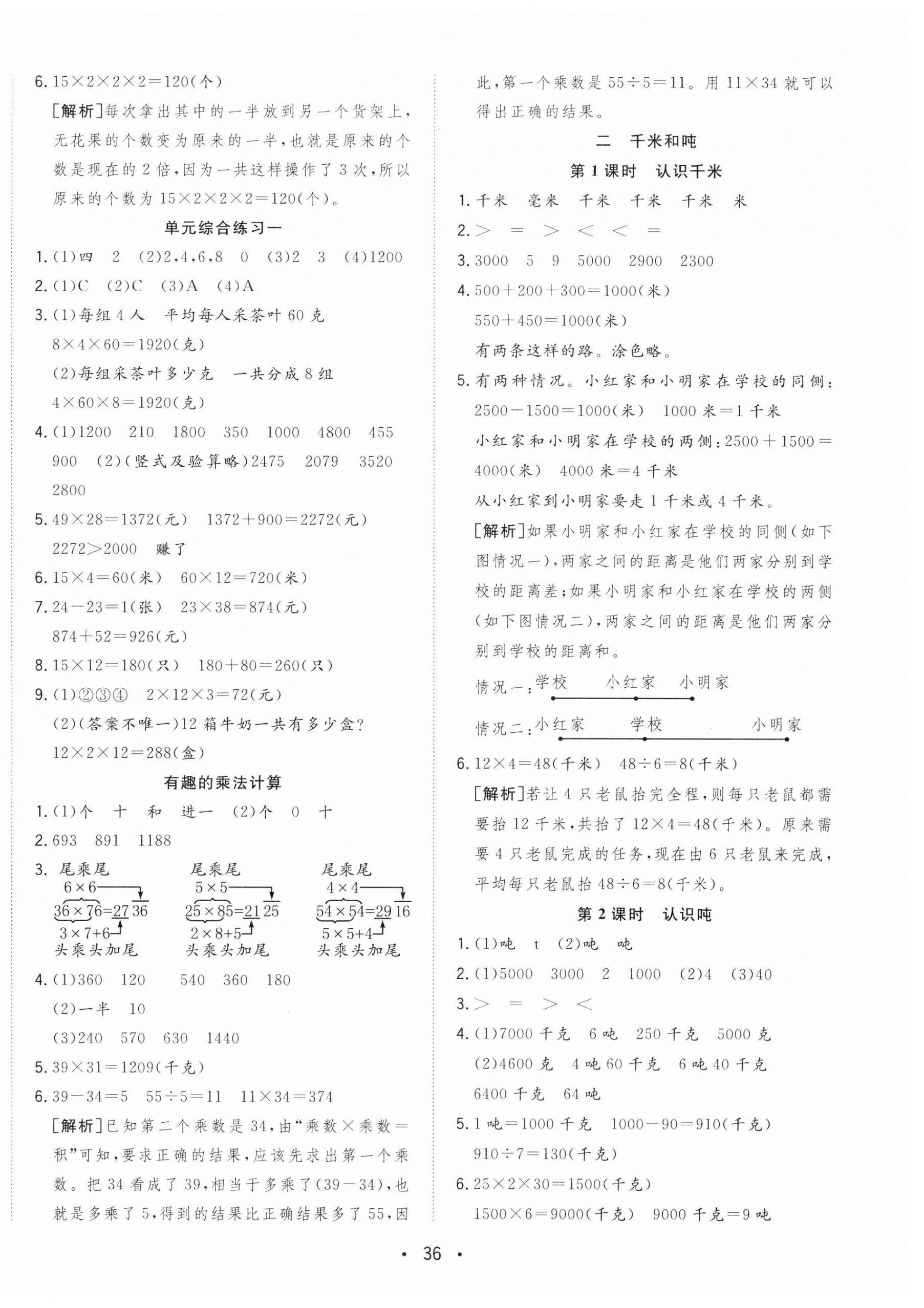 2025年全頻道課時(shí)作業(yè)三年級(jí)數(shù)學(xué)下冊(cè)蘇教版 參考答案第4頁