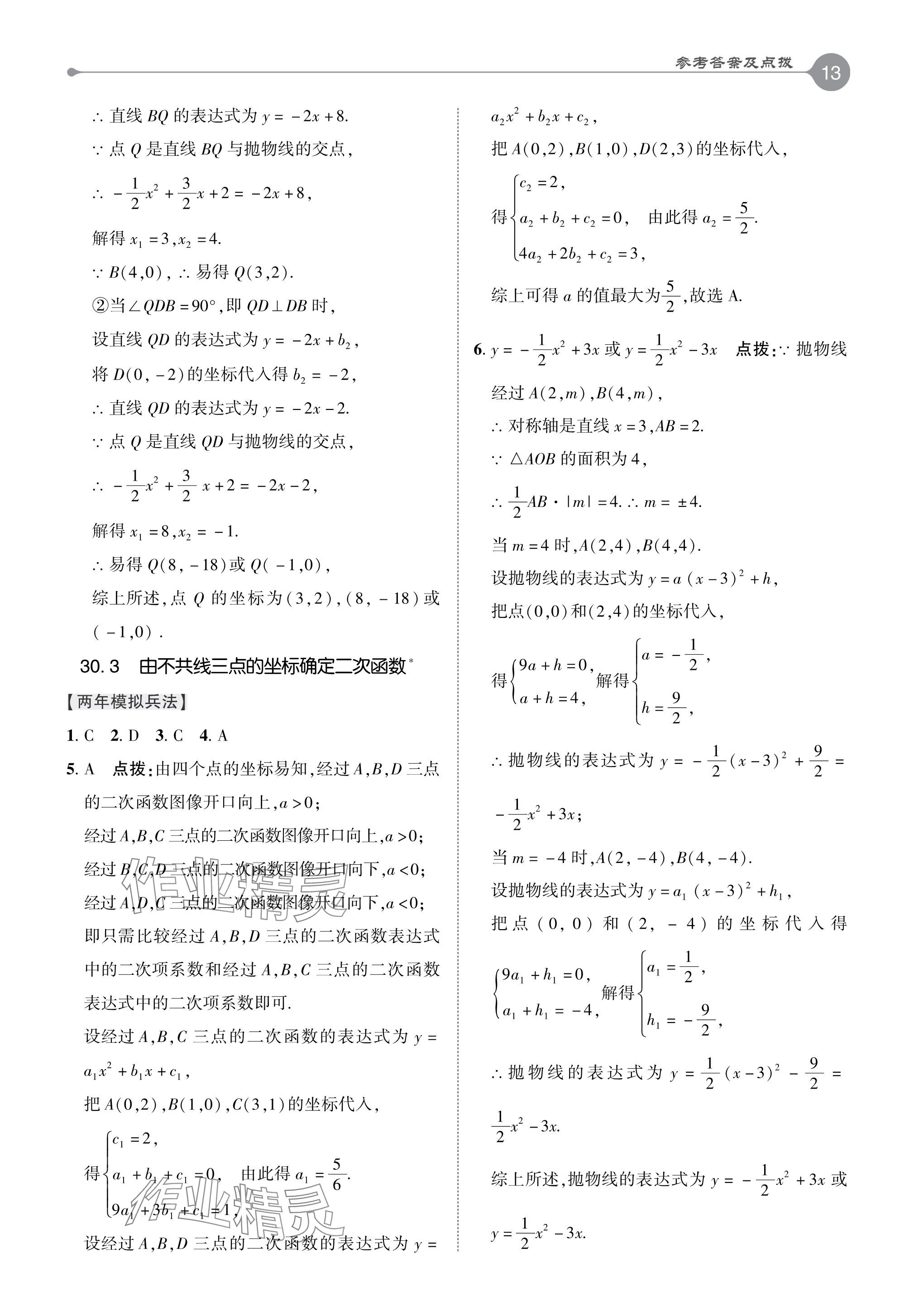 2024年特高級教師點撥九年級數學下冊冀教版 參考答案第13頁