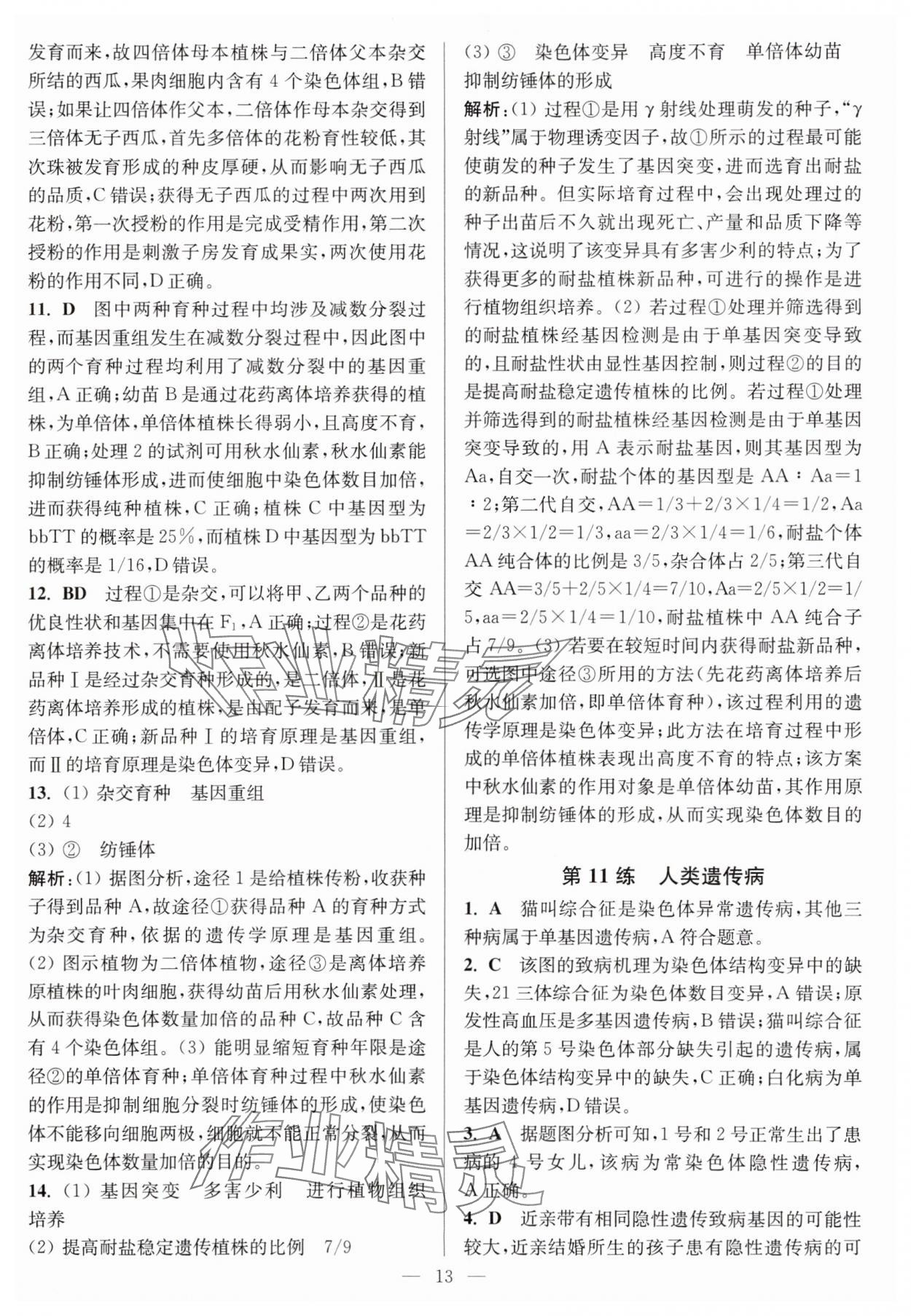 2025年暑假好幫手高一生物人教版 第13頁